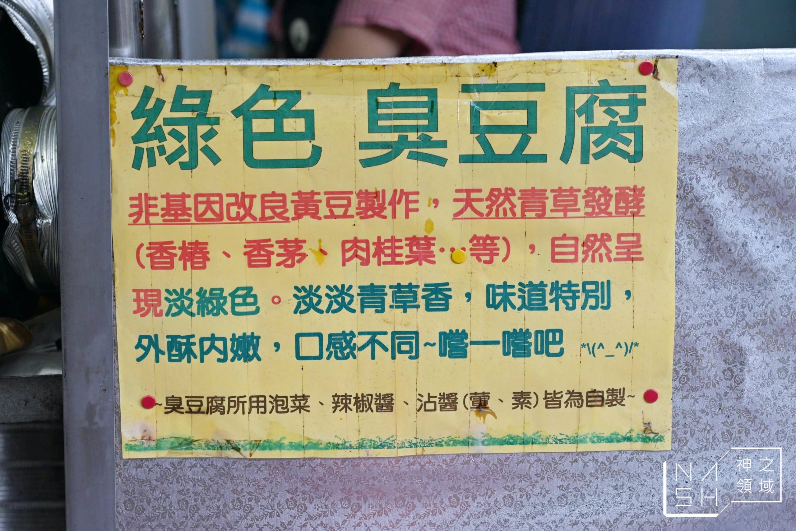 綠色臭豆腐