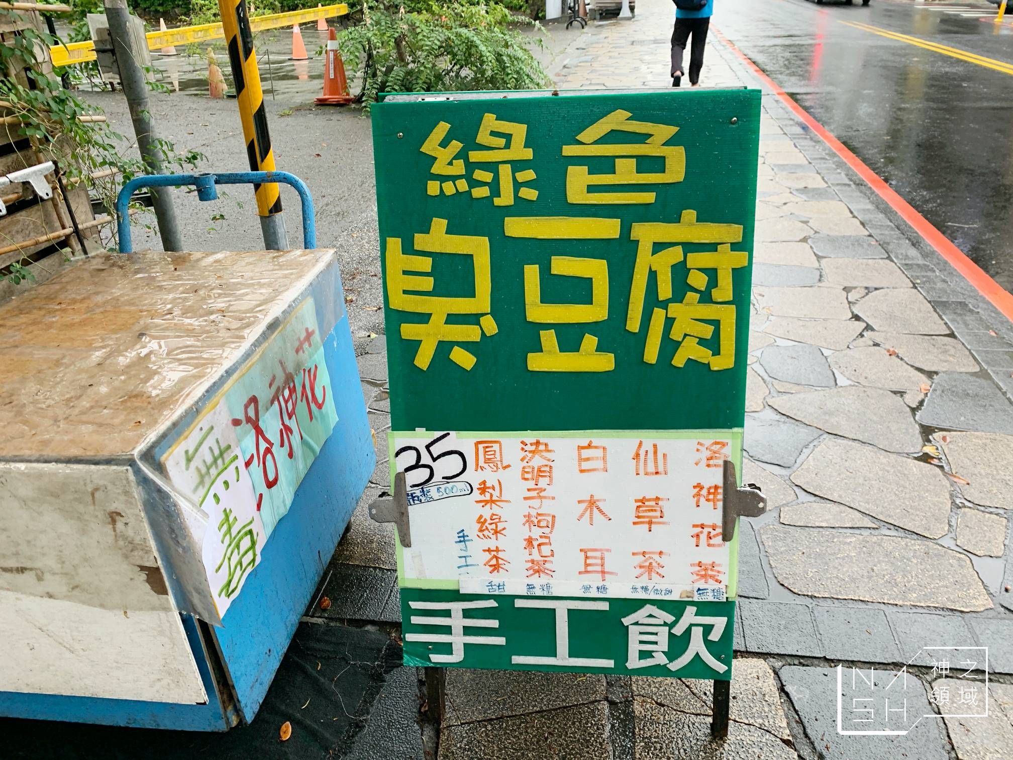 綠色臭豆腐