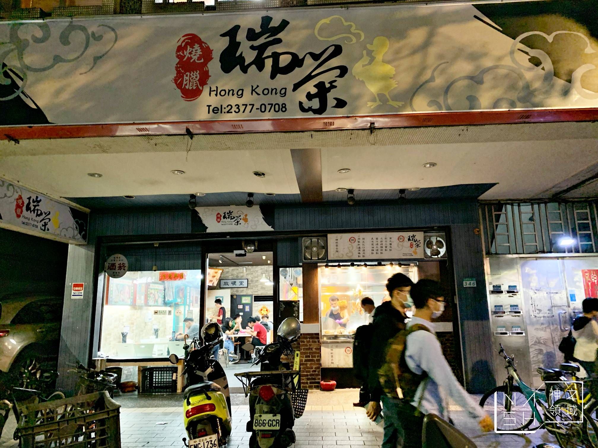 瑞榮燒臘