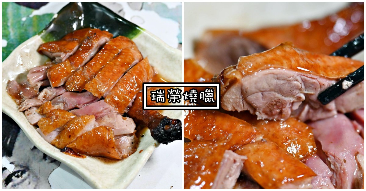 科技大樓美食,瑞榮燒臘菜單,瑞榮燒臘 @Nash，神之領域