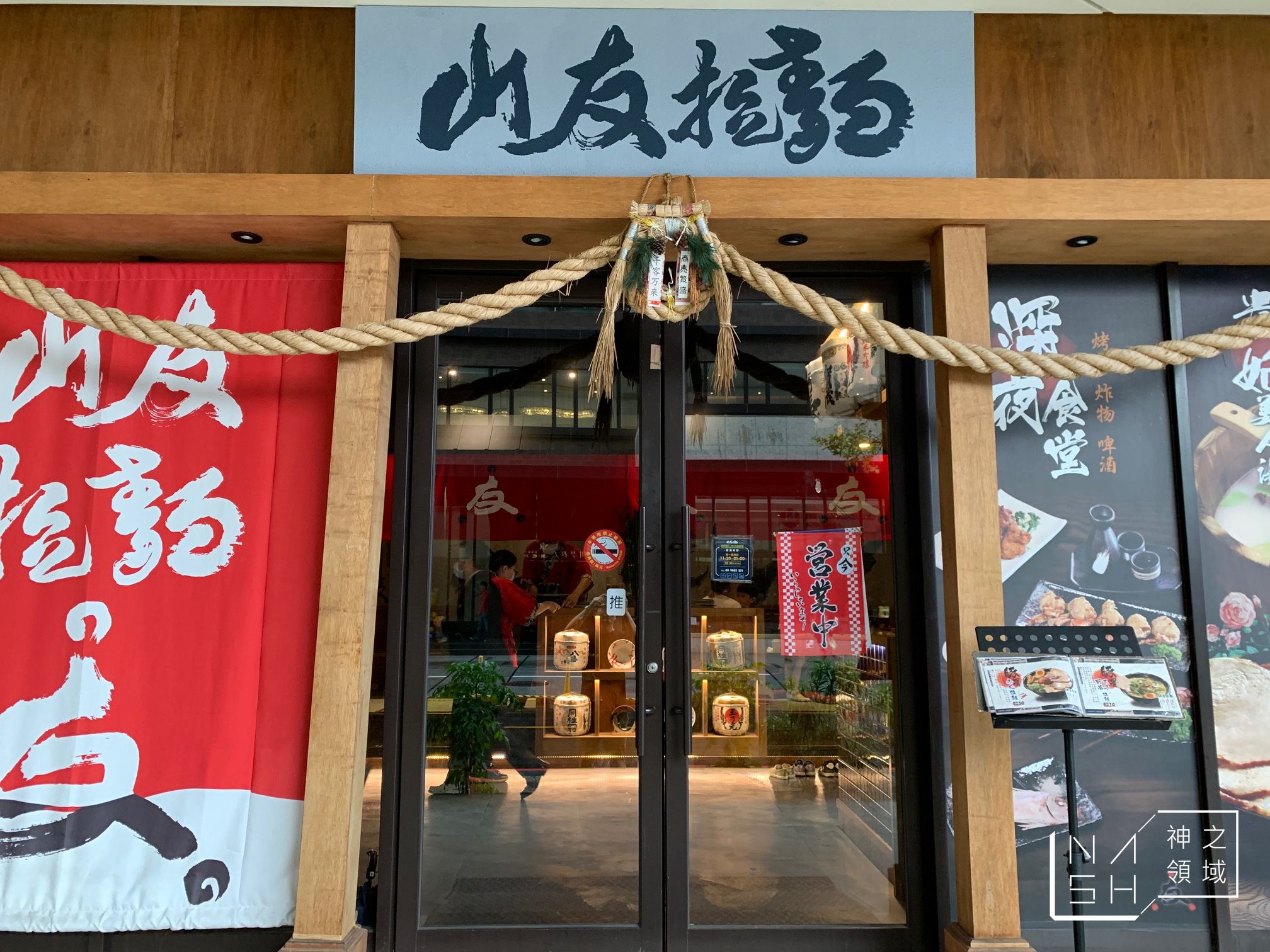 山友拉麵
