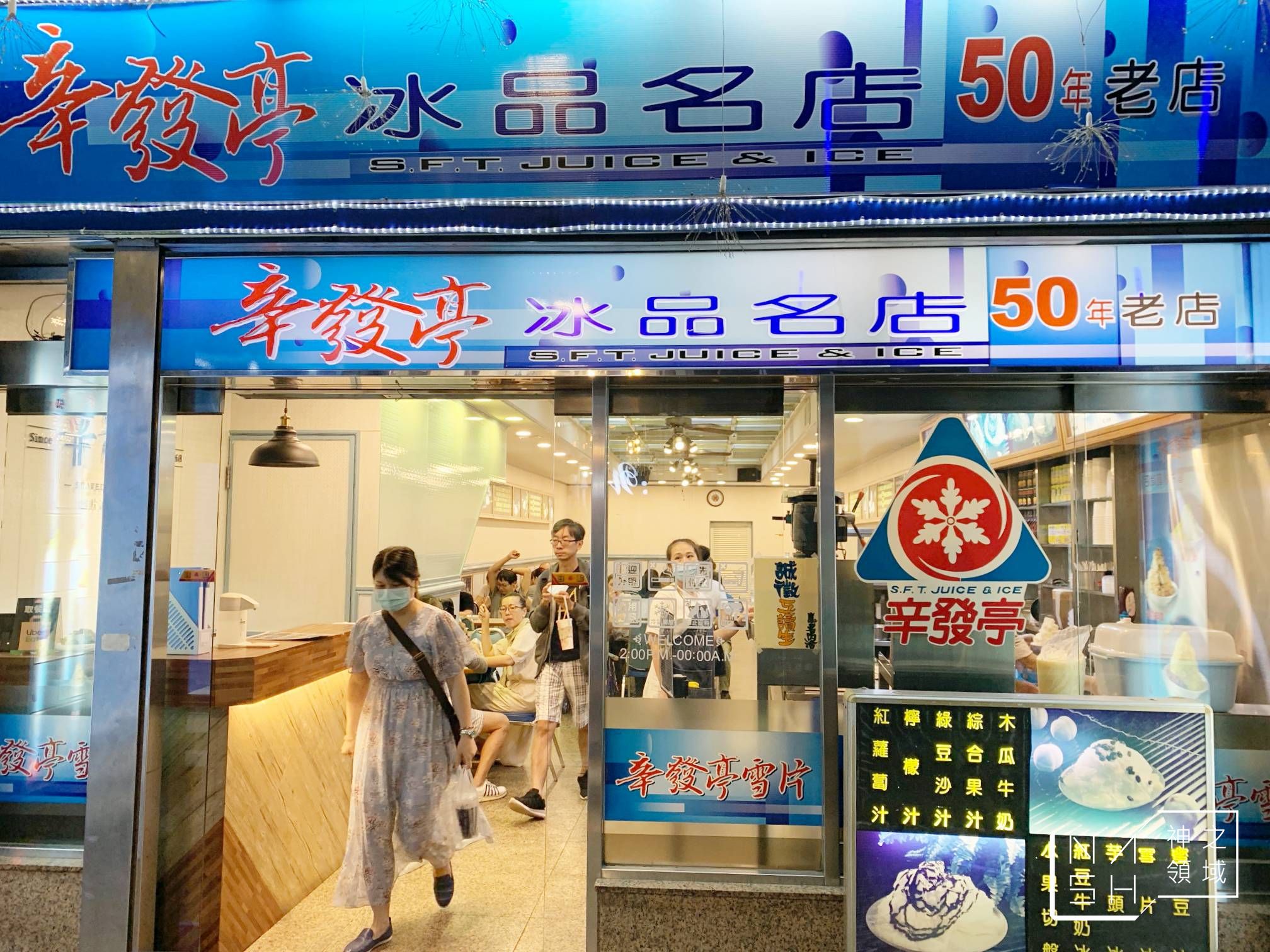 辛發亭冰品名店