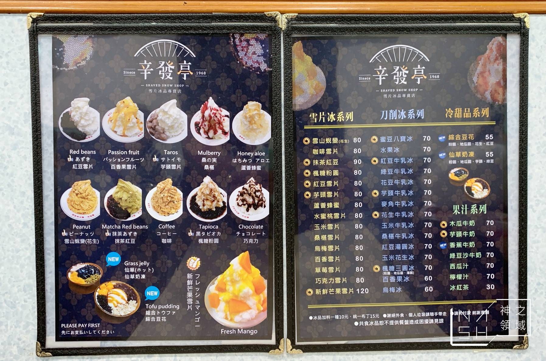 辛發亭冰品名店