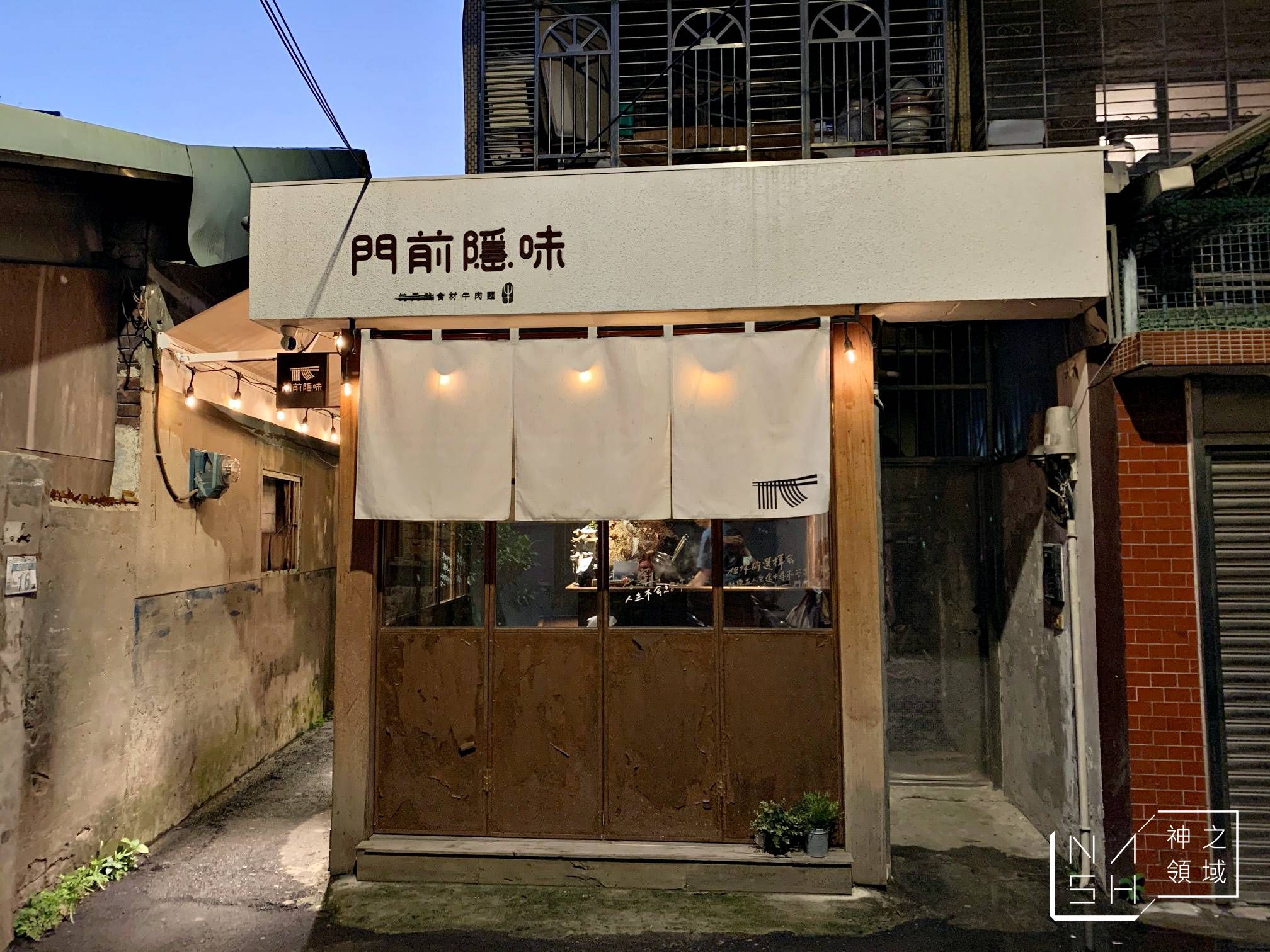 門前隱味牛肉麵