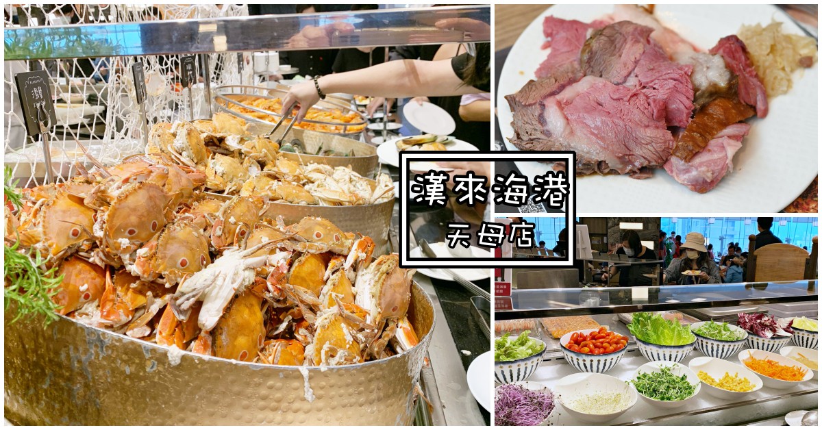 【天母吃到飽推薦】漢來海港天母店評價｜台北人氣高CP值自助餐（價錢、訂位資訊）