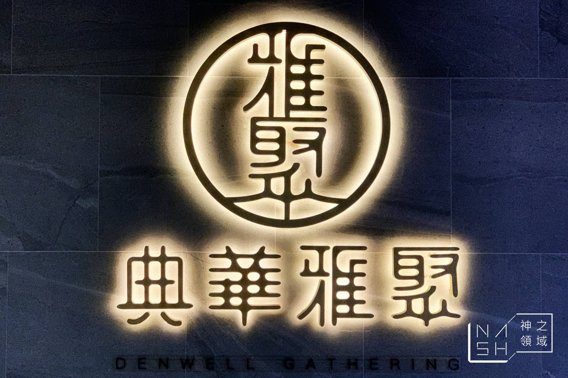 典華雅聚