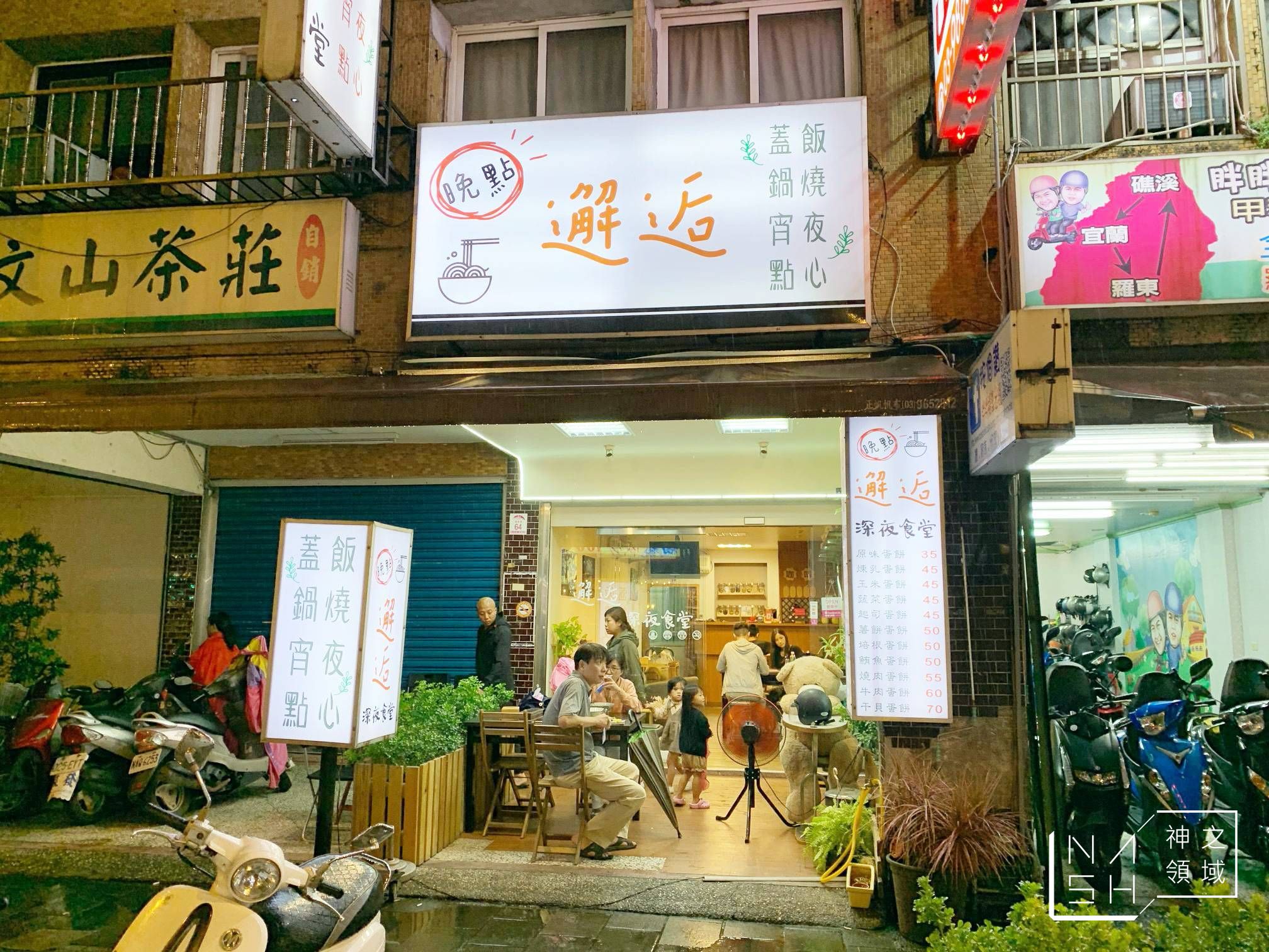 晚點邂逅深夜食堂,晚點邂逅,晚點邂逅深夜食堂 礁溪 @Nash，神之領域