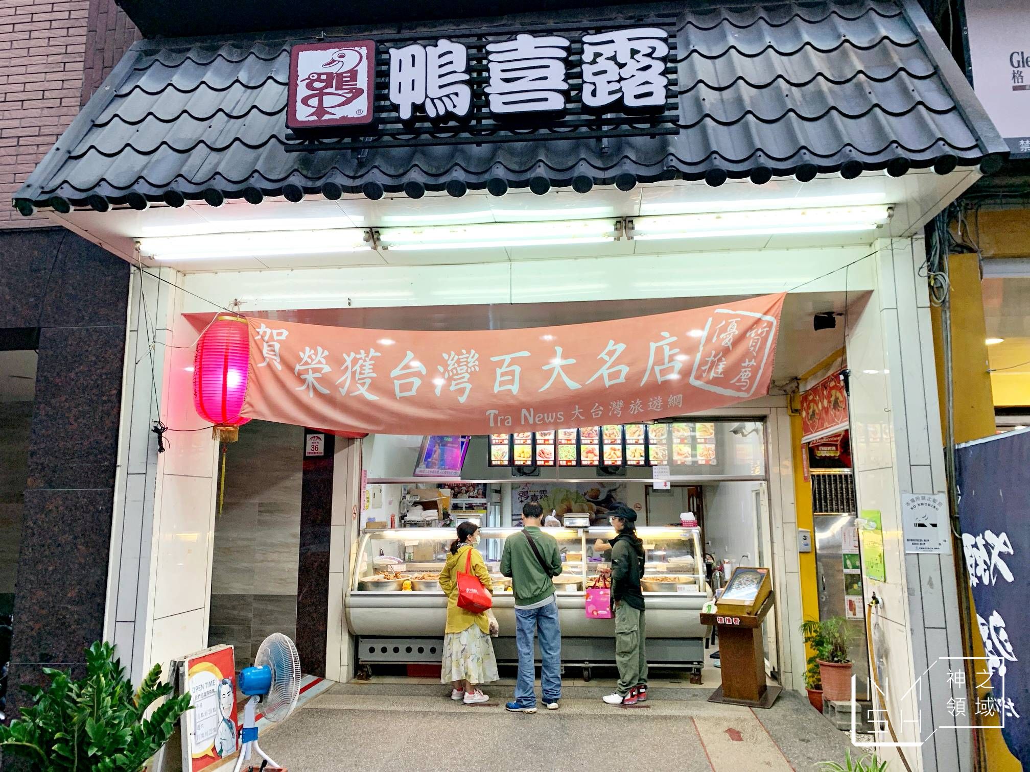 鴨喜露