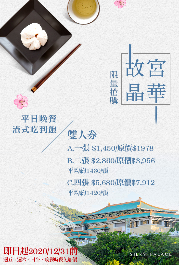 故宮晶華吃到飽