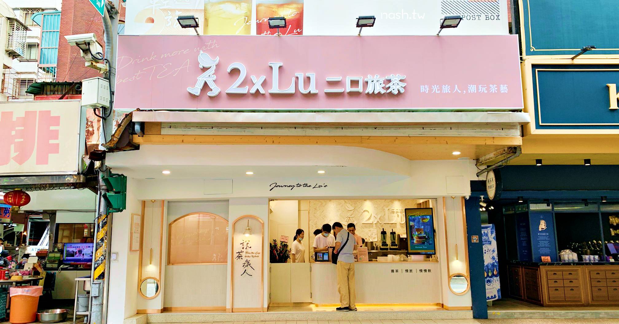 二口旅茶