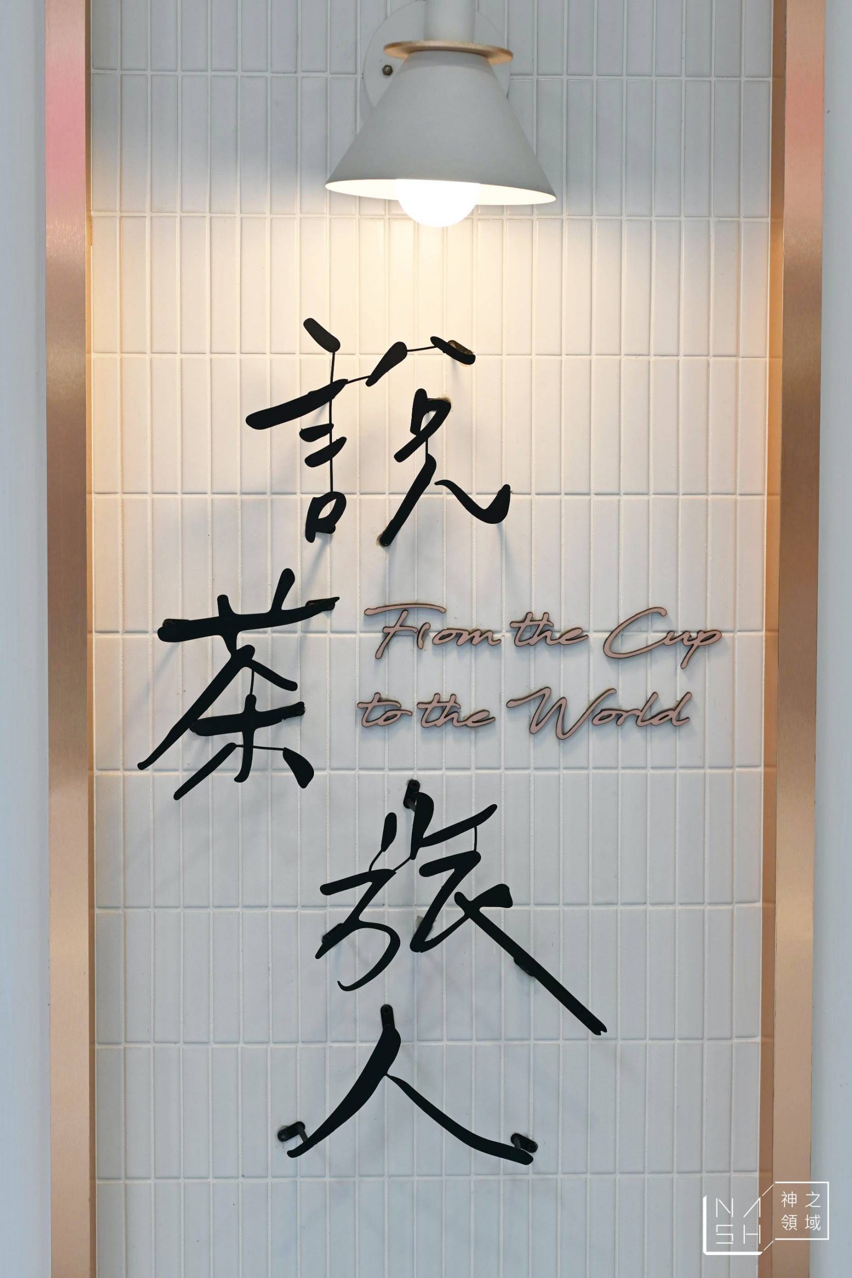 二口旅茶