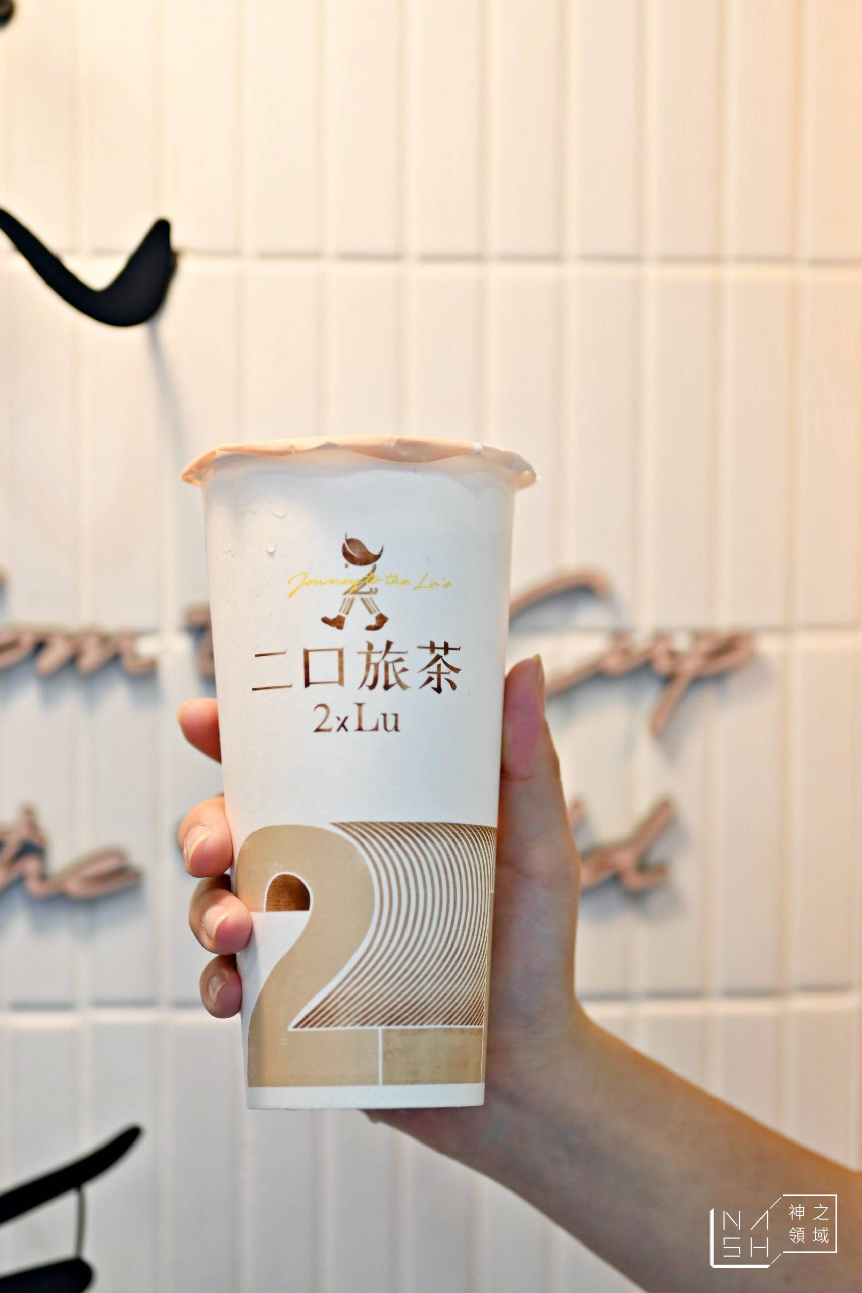 二口旅茶