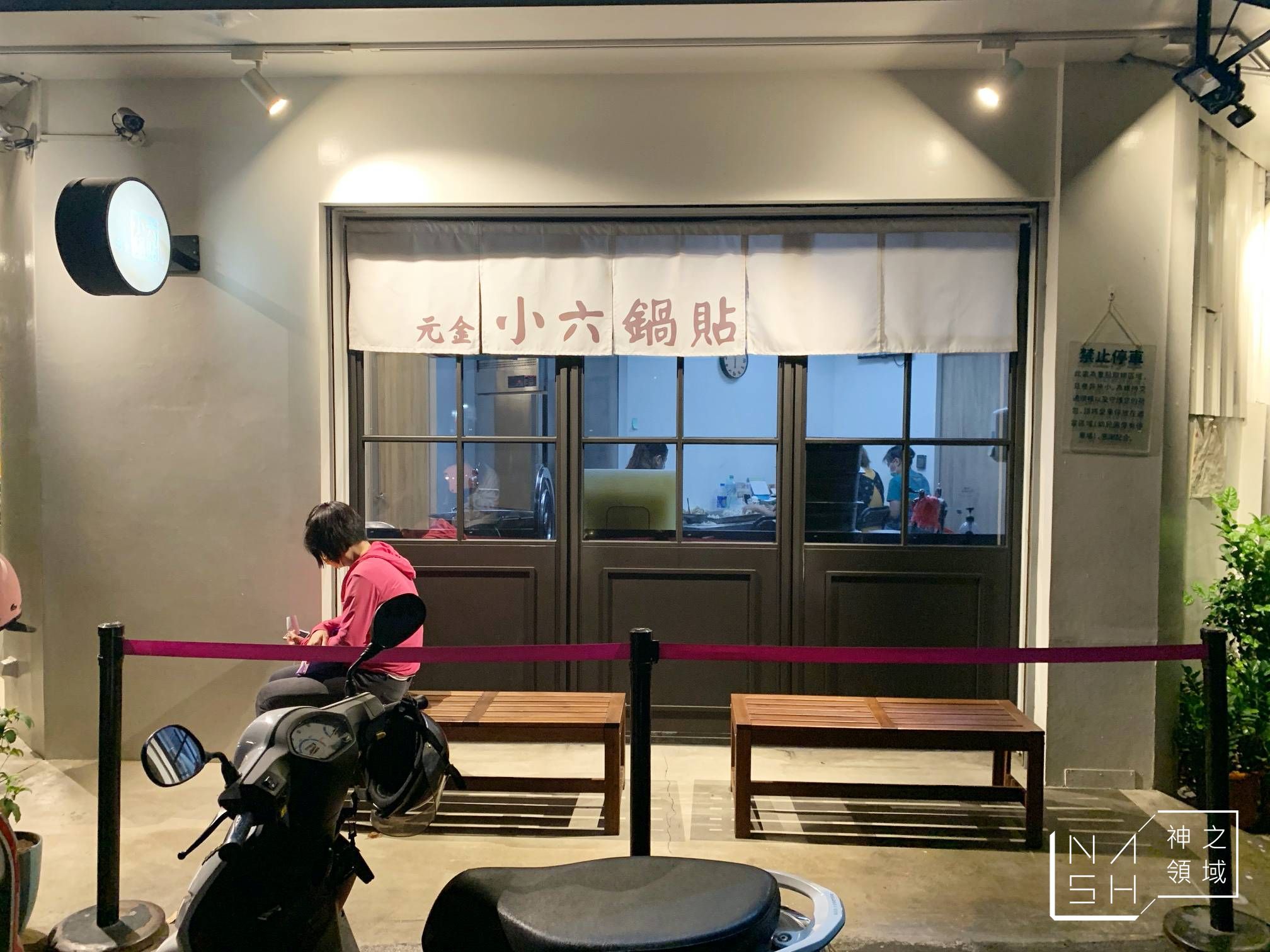 元金小六鍋貼