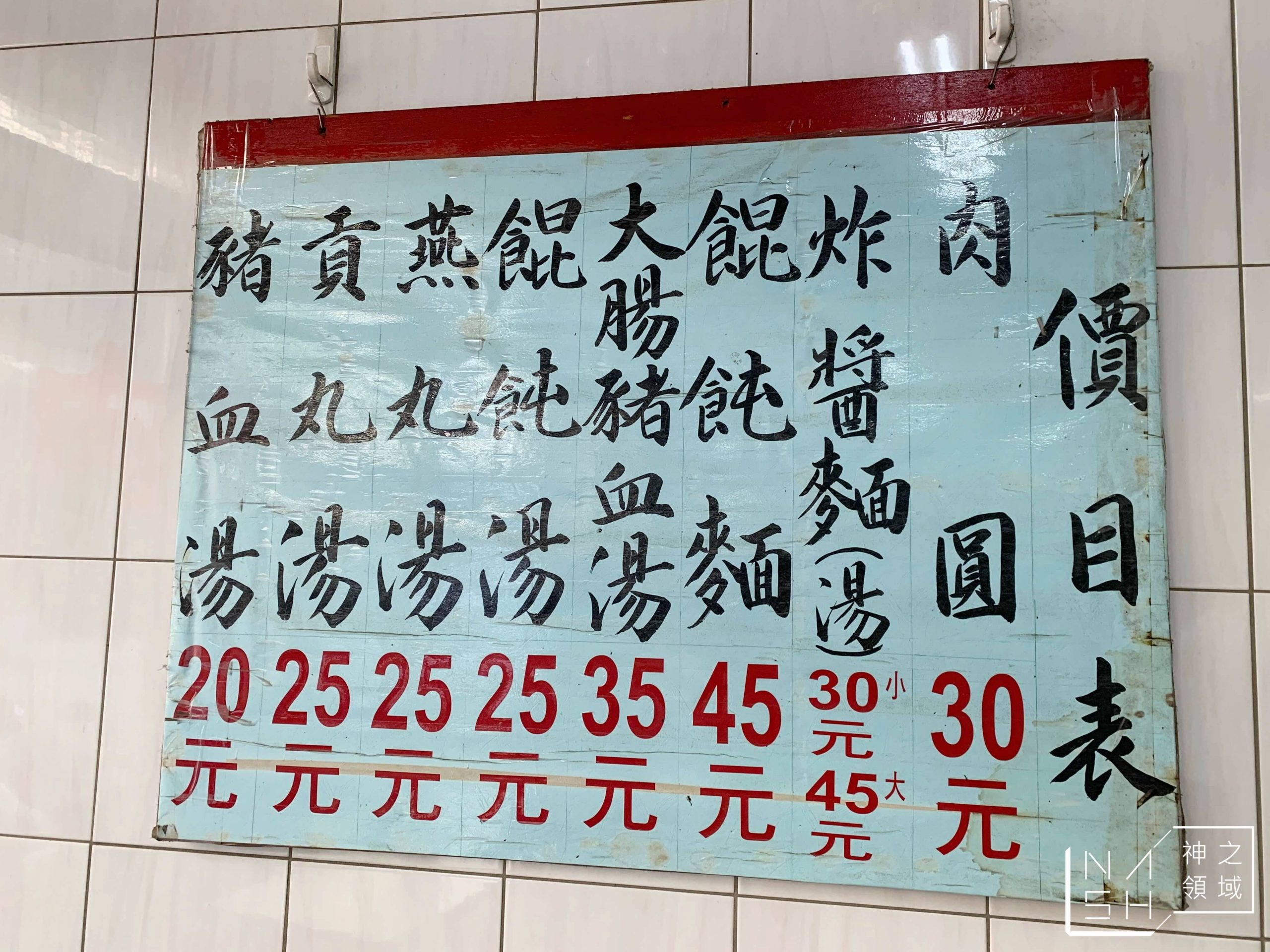 餛飩祖師海鋒肉圓