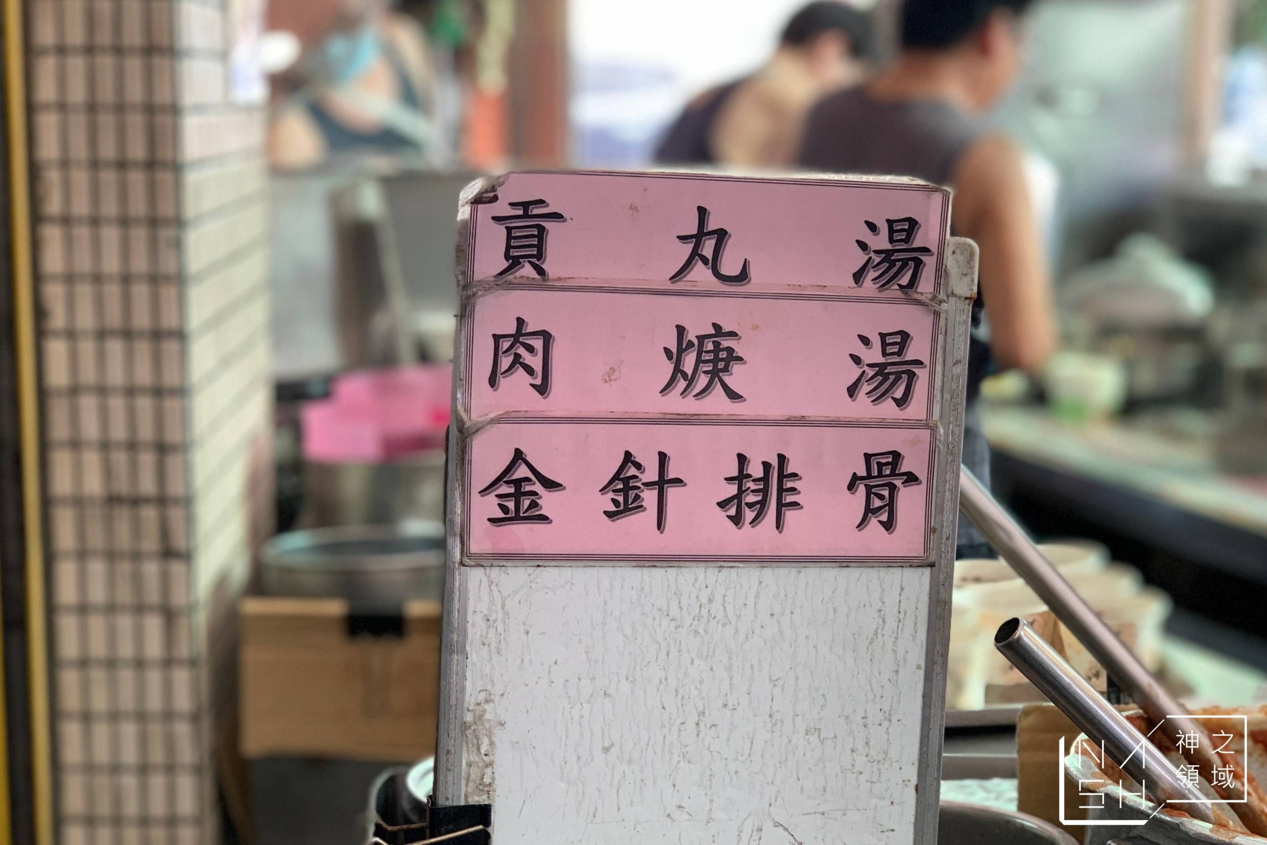 阿財米糕店
