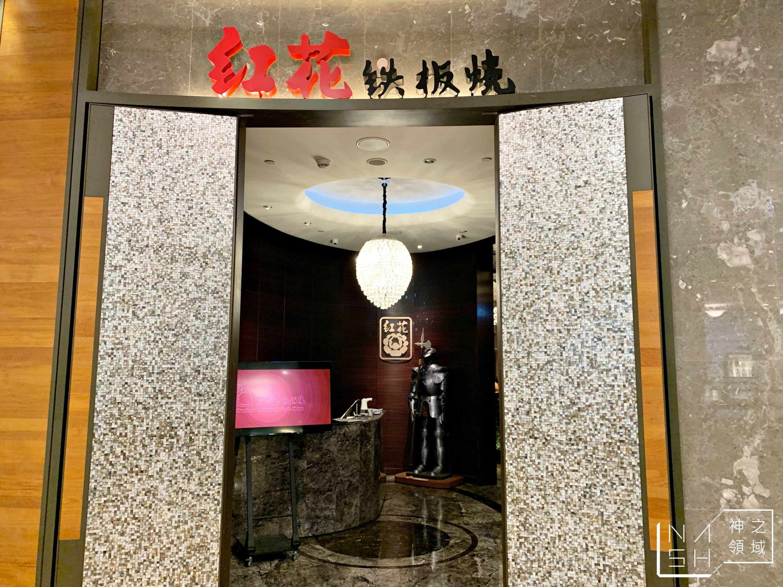 紅花鐵板燒