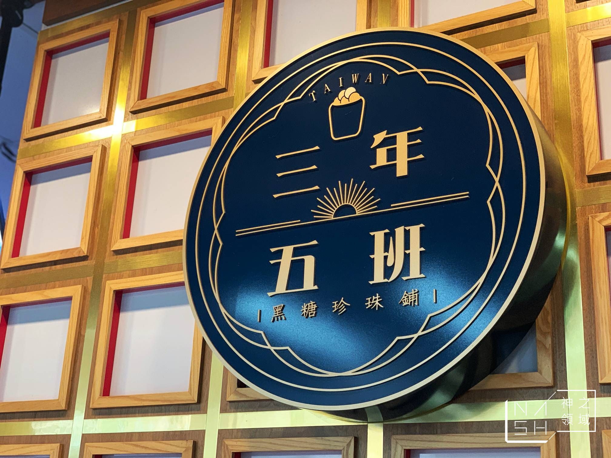 三年五班黑糖珍珠鋪