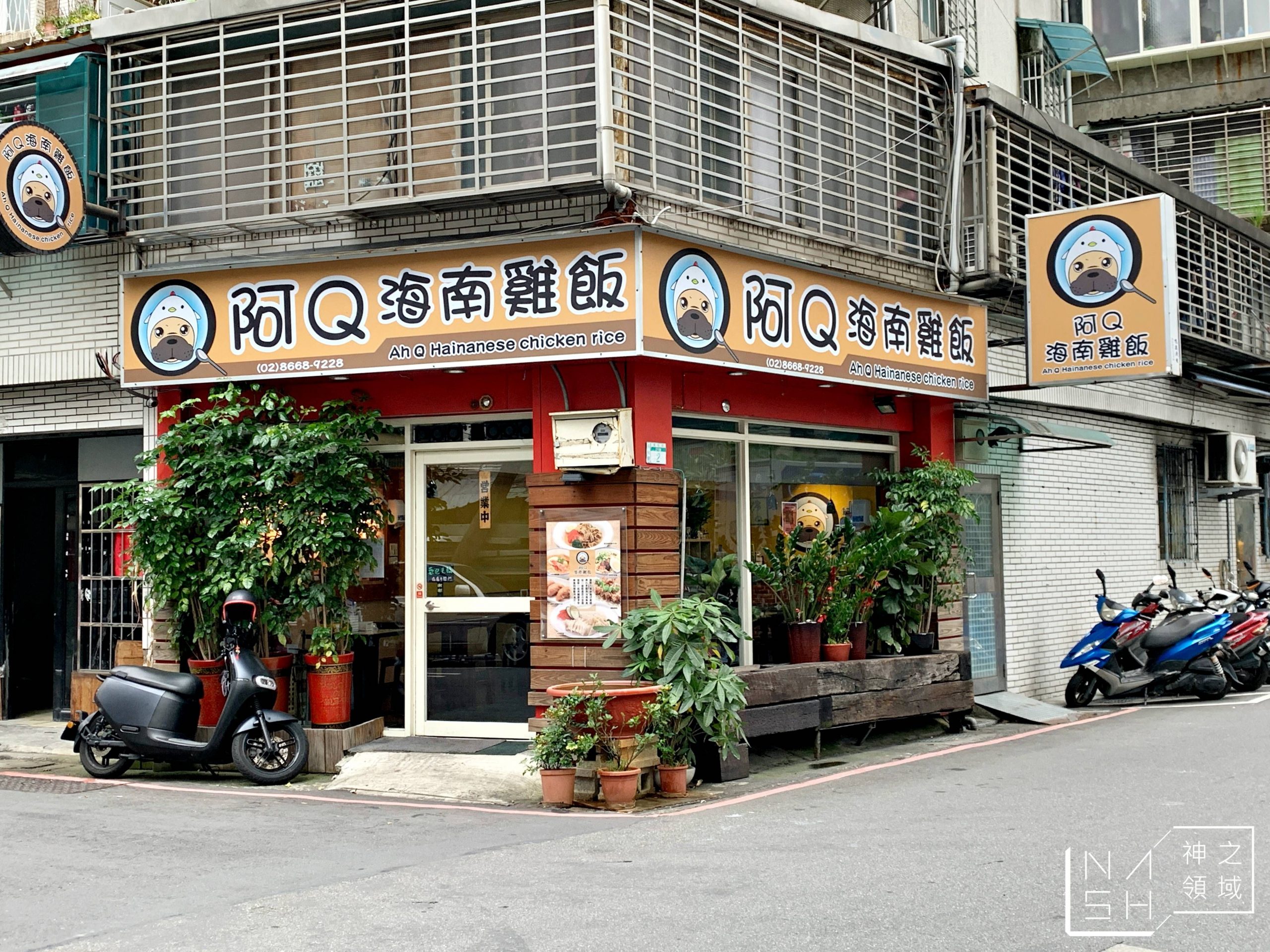 阿Q海南雞飯