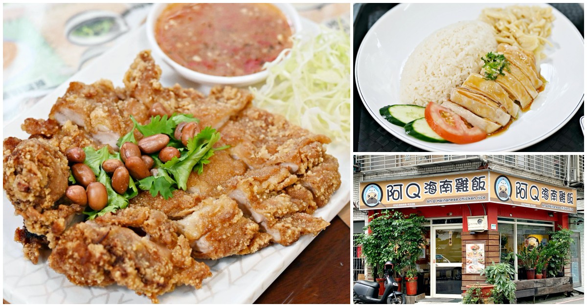 阿Q海南雞飯,中和海南雞飯,阿Q海南雞飯菜單 @Nash，神之領域