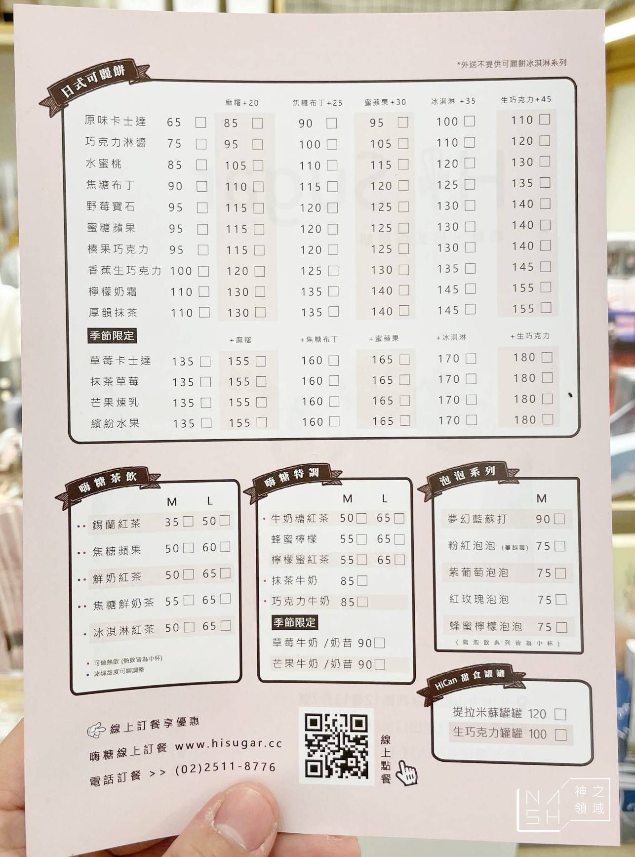 嗨糖日式可麗餅