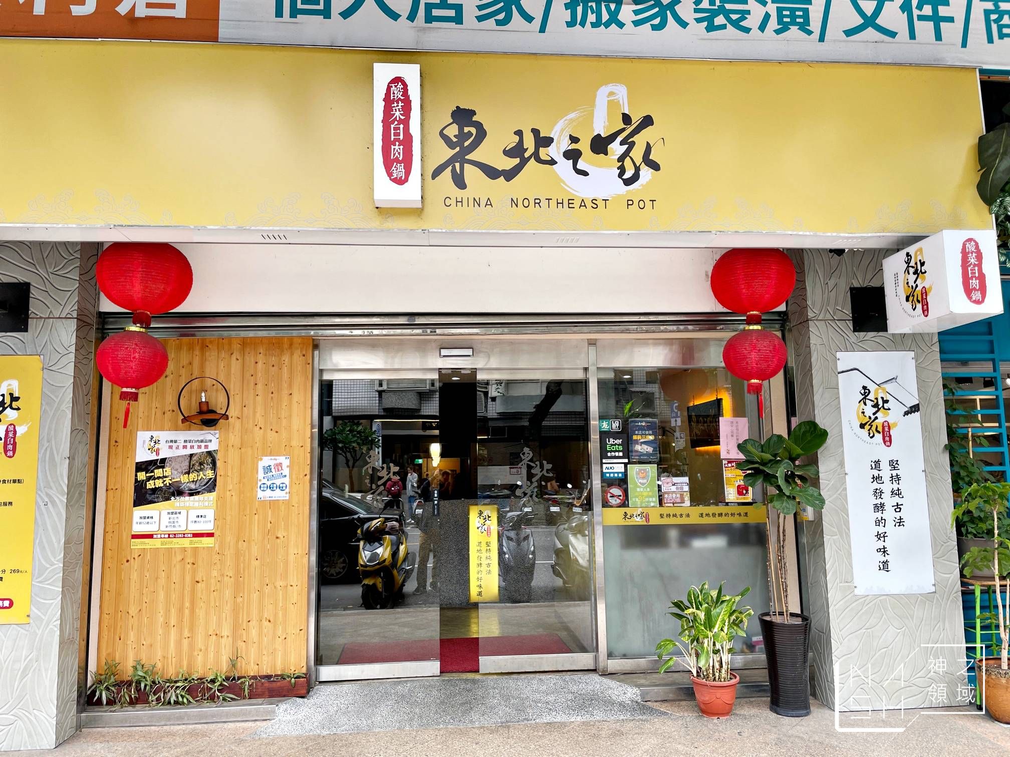 東北之家
