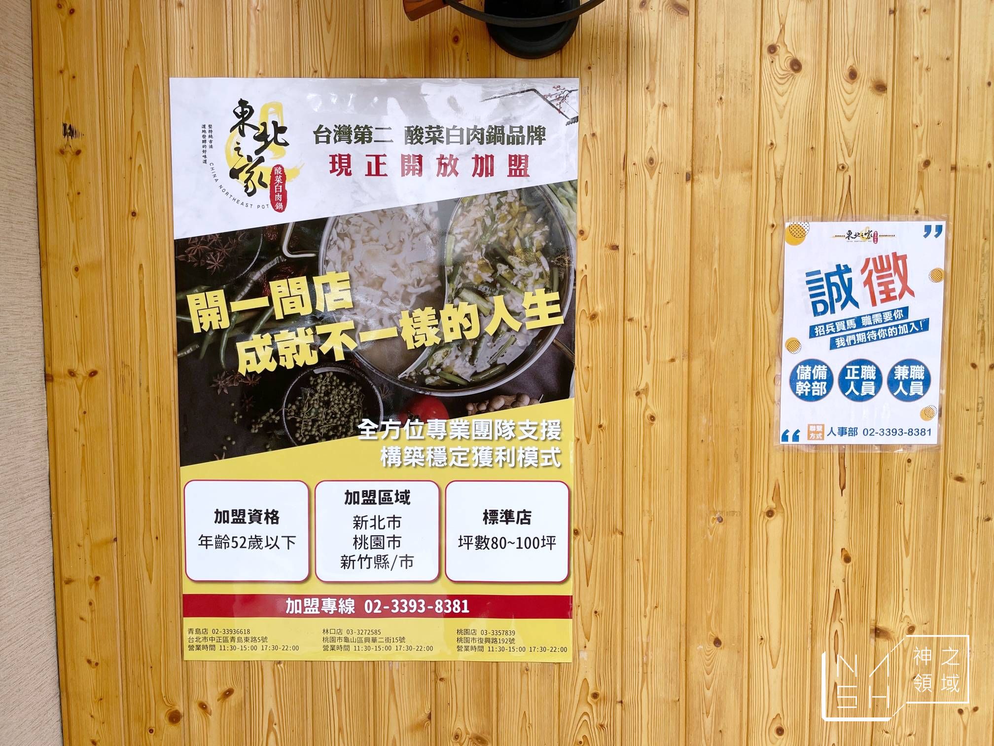 東北之家