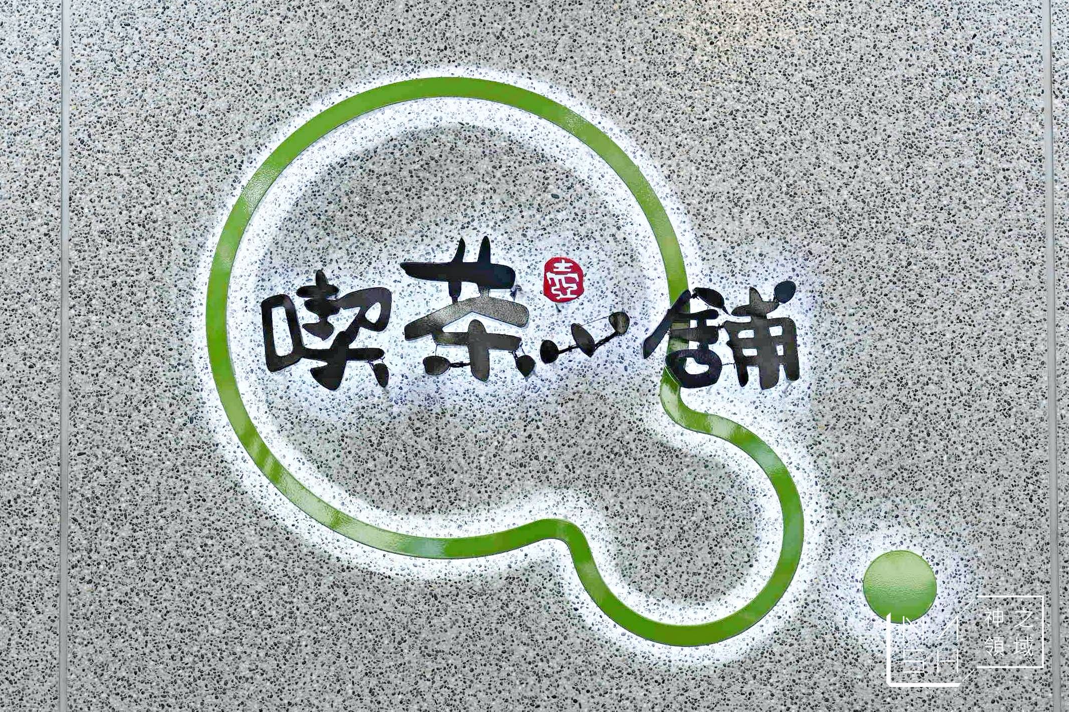 喫茶小舖