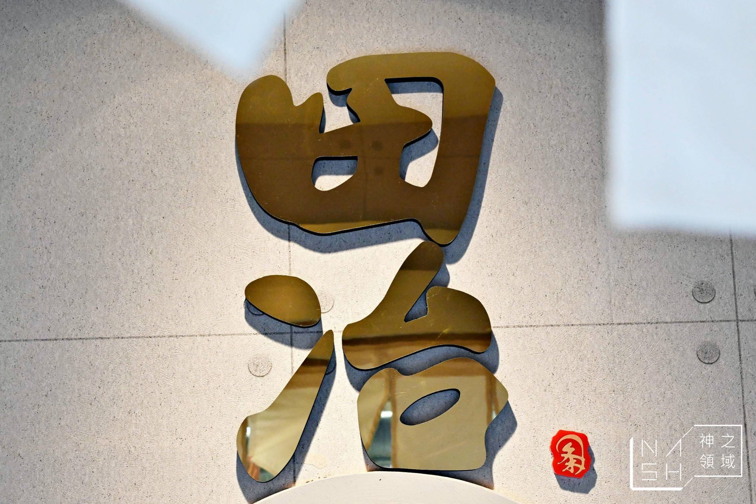 麵処田冶