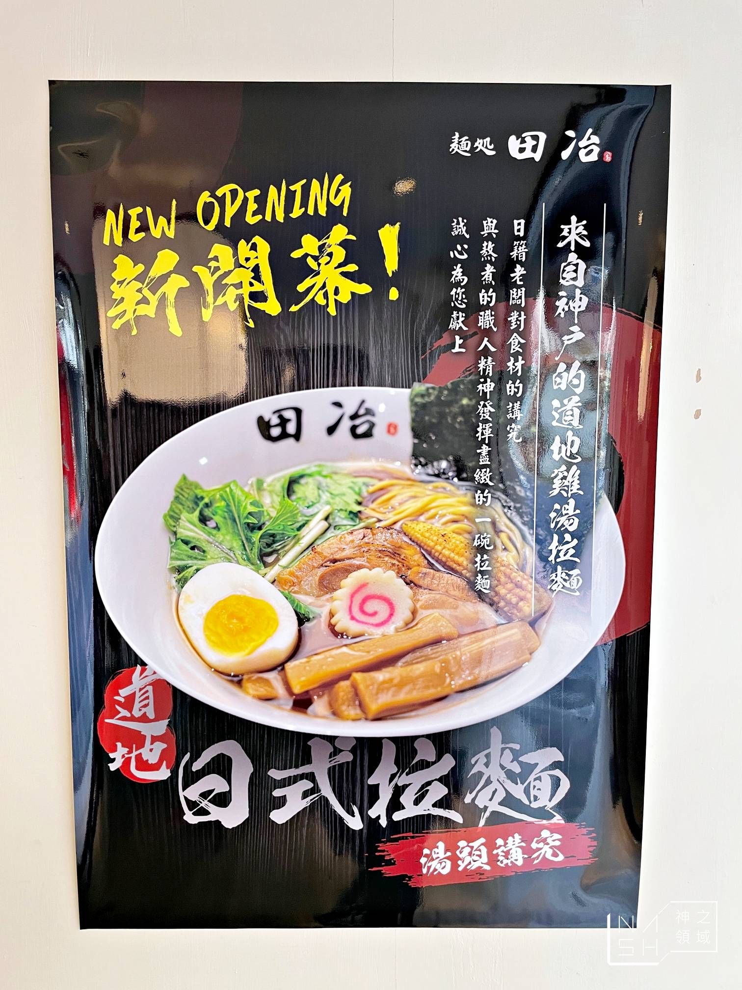 麵処田冶