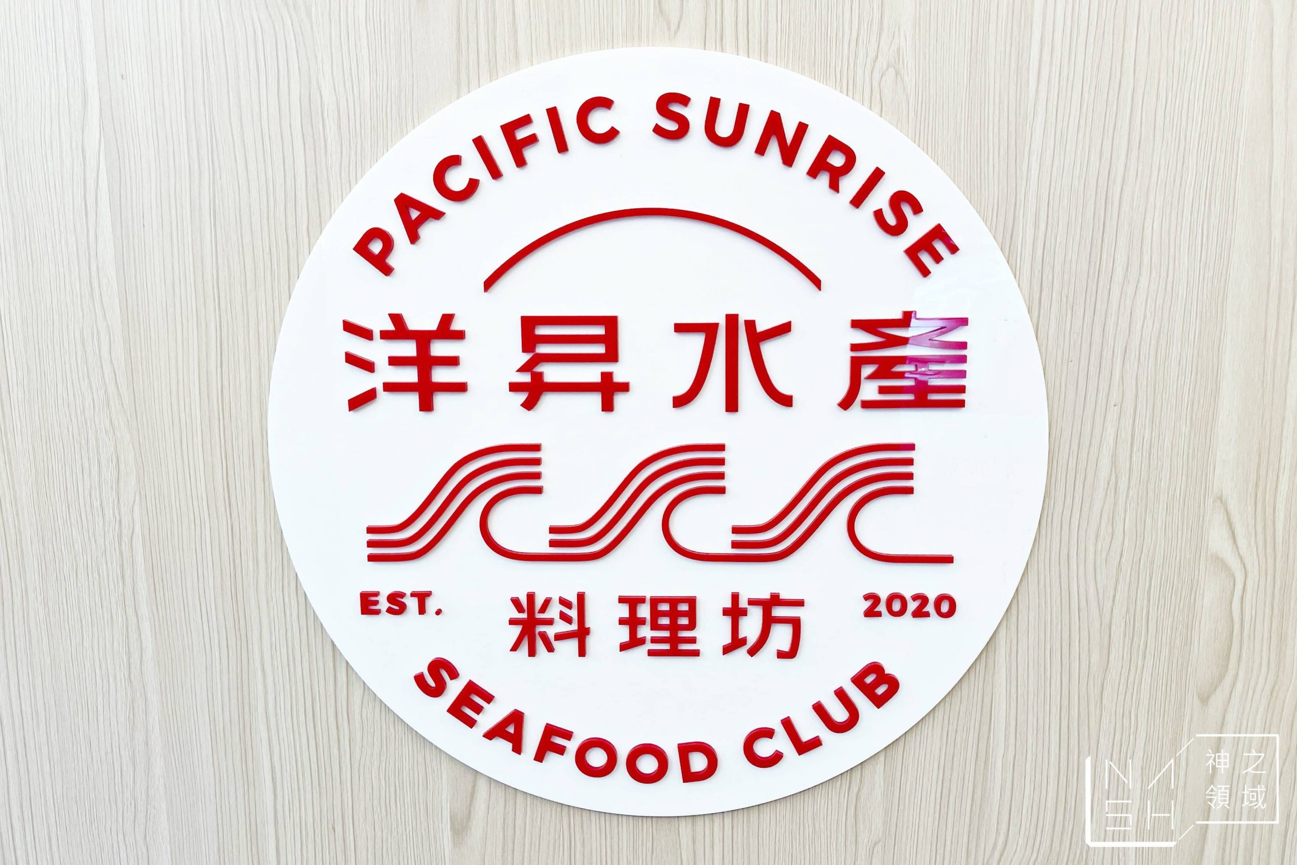 洋昇水產料理坊
