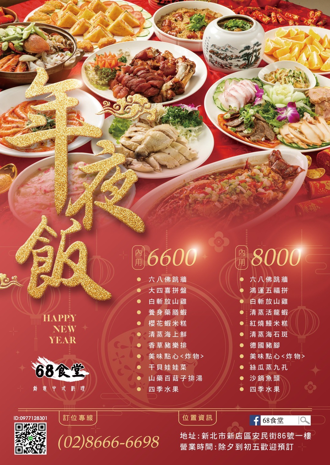 68食堂年菜宅配