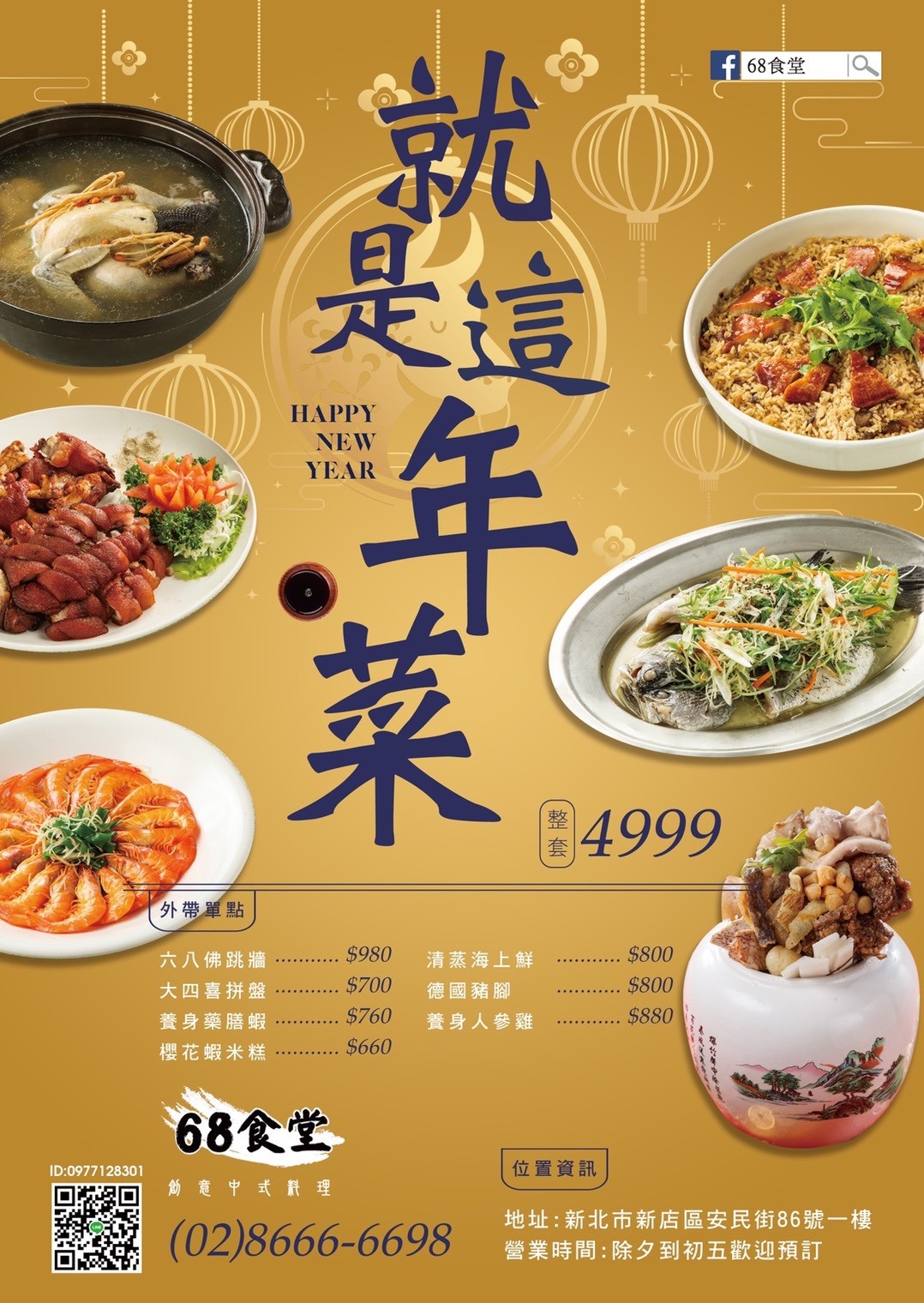 68食堂年菜宅配