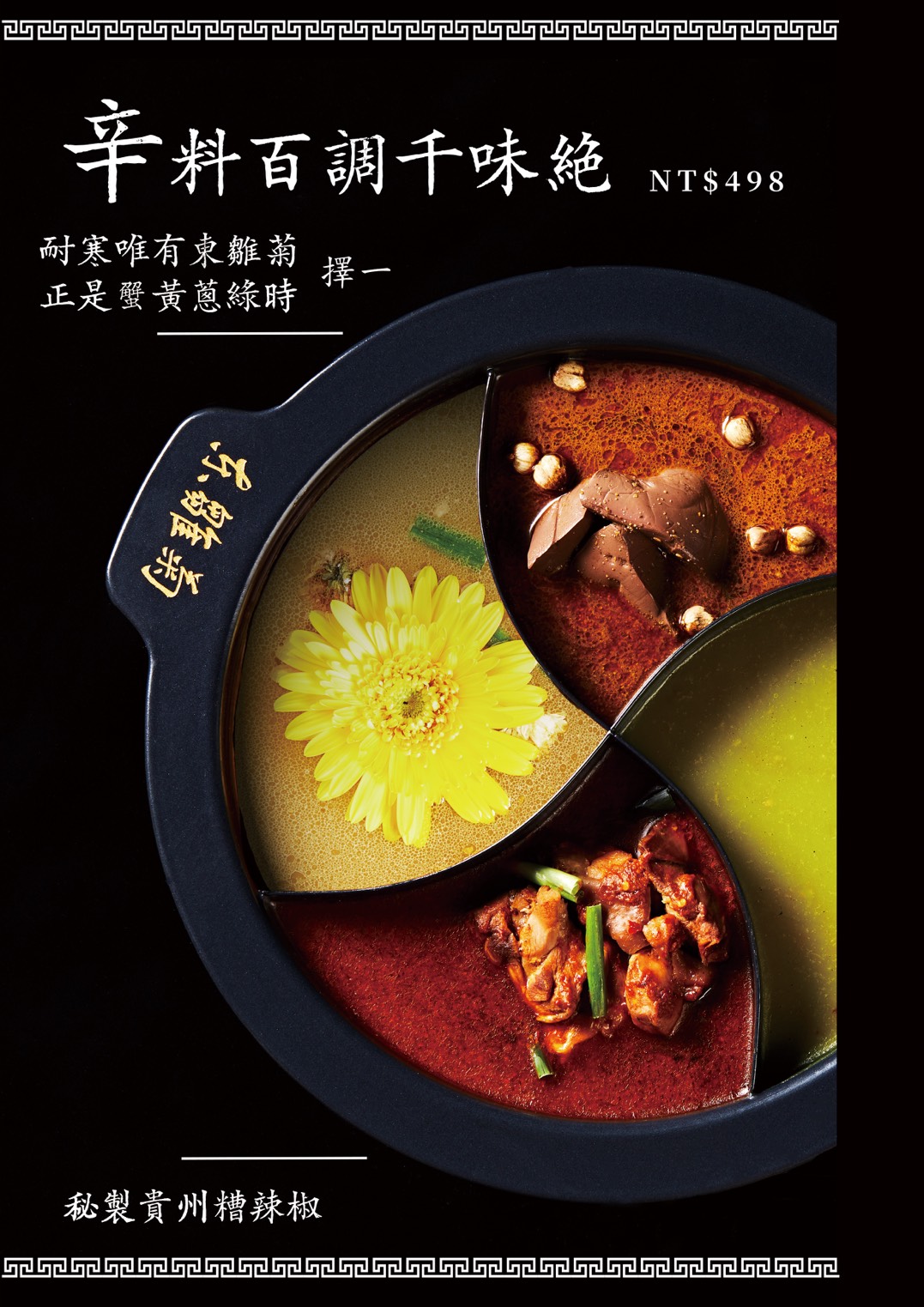 東雛菊風味鍋物