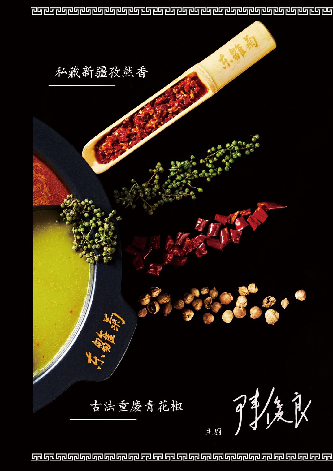 東雛菊風味鍋物