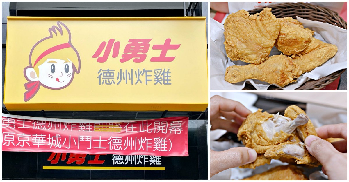小勇士德州炸雞,京華城小鬥士德州炸雞 @Nash，神之領域