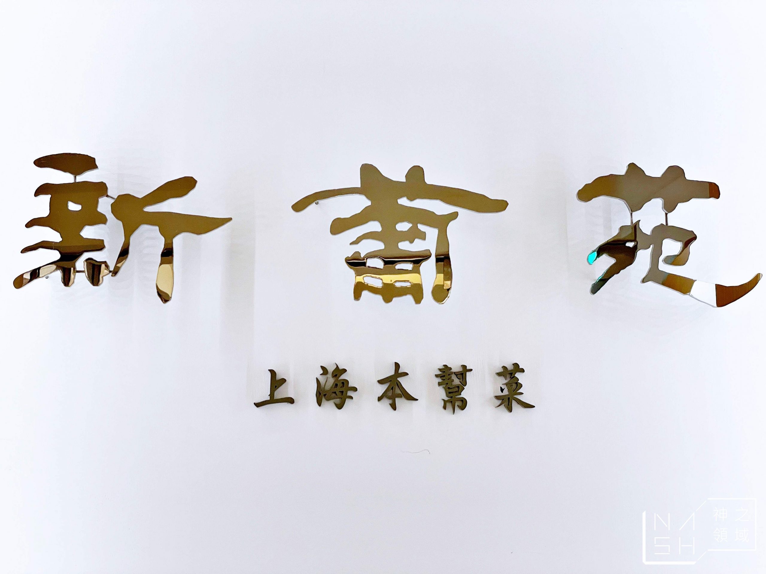 新葡苑