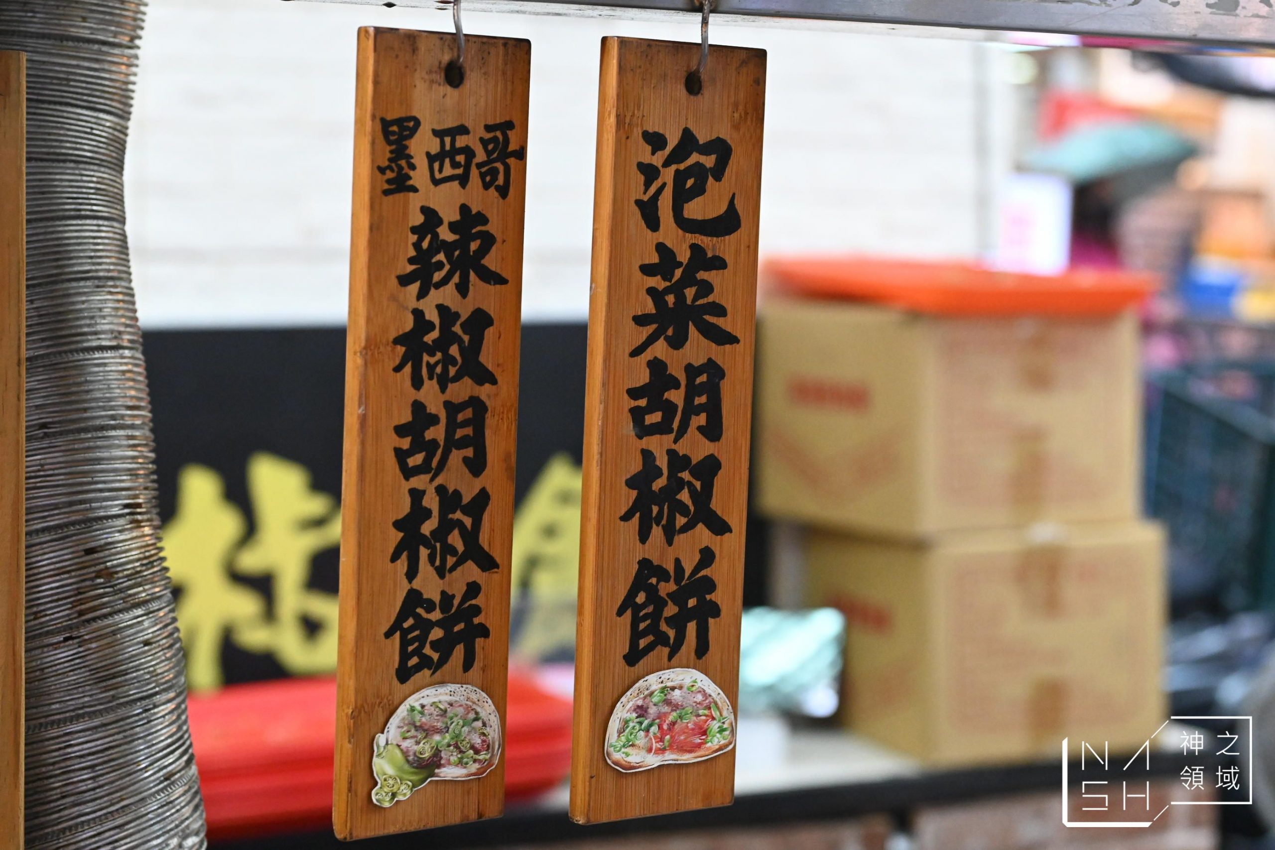 黑老闆胡椒餅