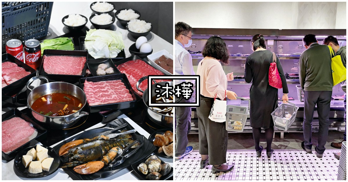 沐樺頂級肉品火鍋超市,沐樺,火鍋超市,微風南山美食 @Nash，神之領域