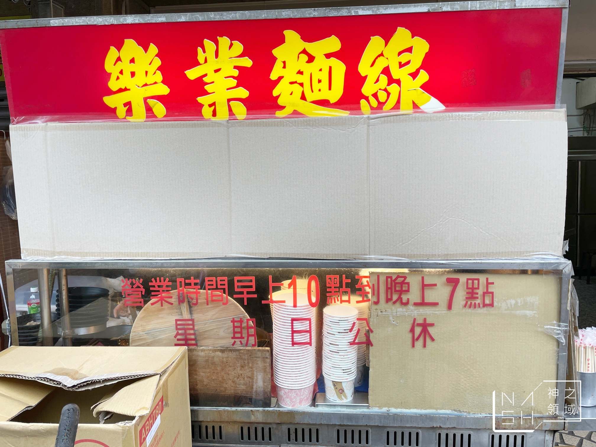 樂業麵線