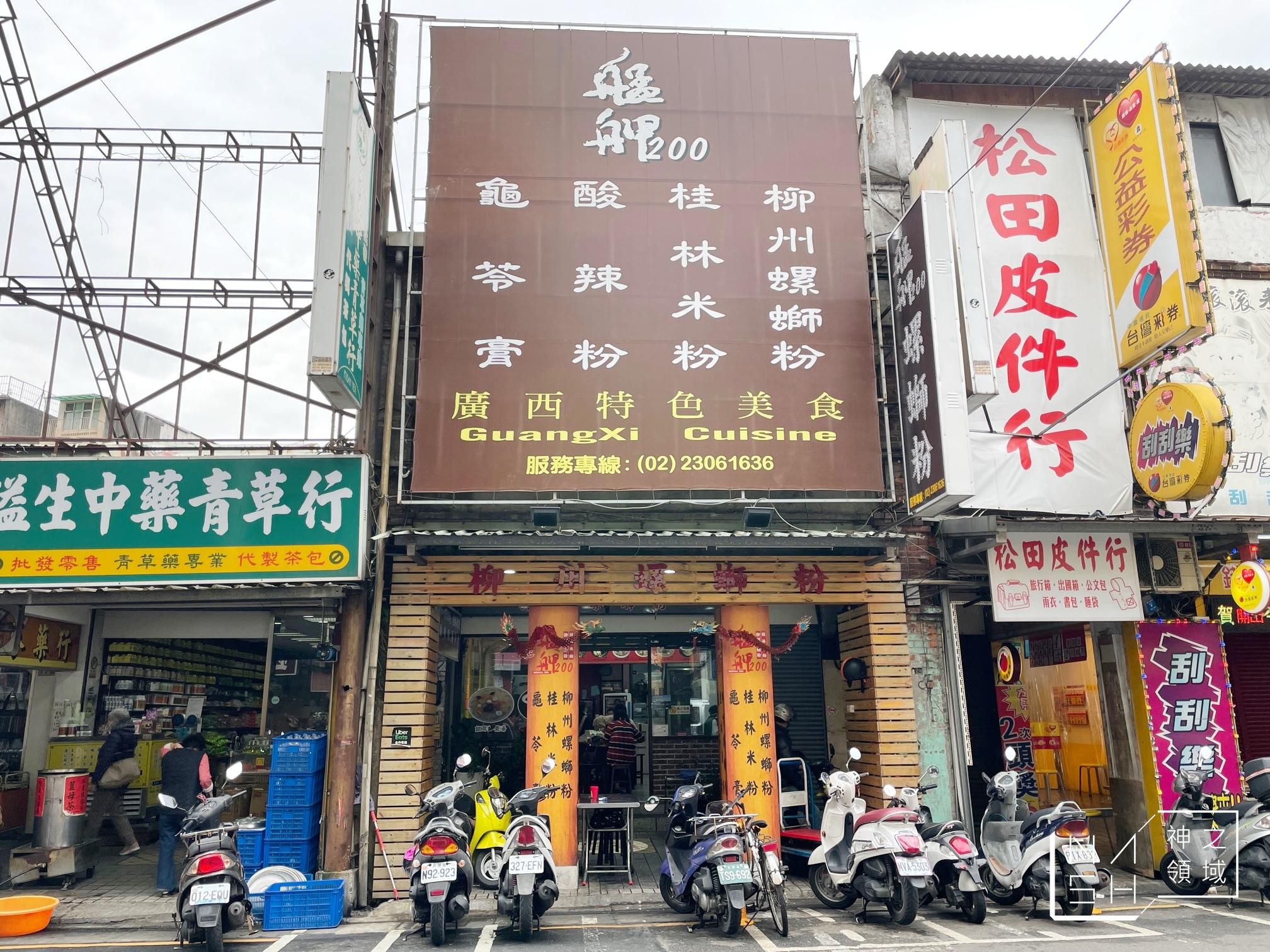 艋舺200柳州螺螄粉