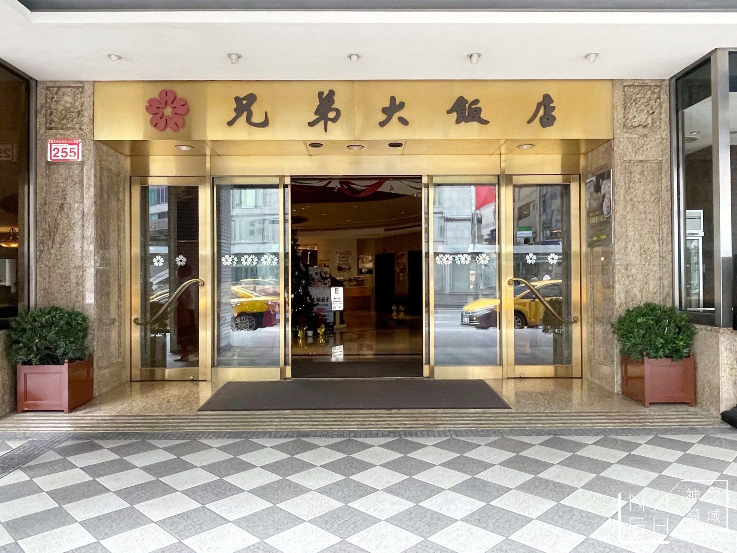兄弟飯店麵包坊