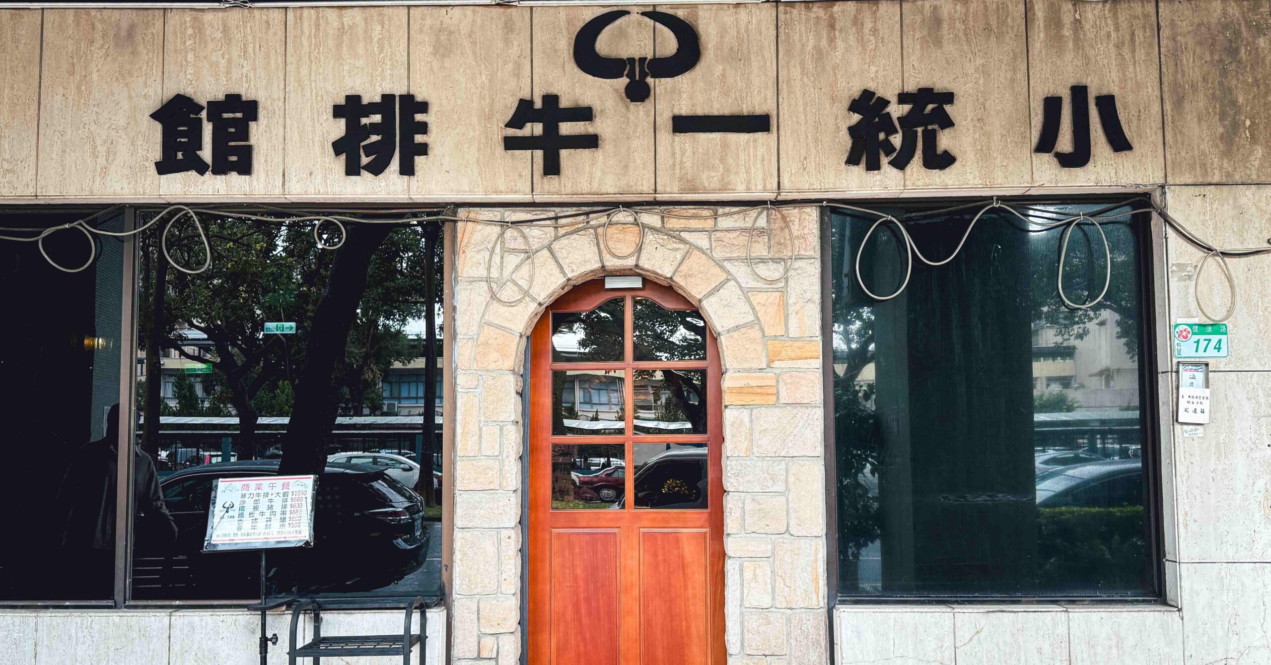 台北牛排館,小統一牛排館,小統一,台北牛排館推薦 @Nash，神之領域