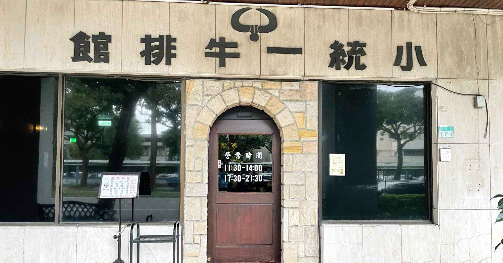 台北牛排