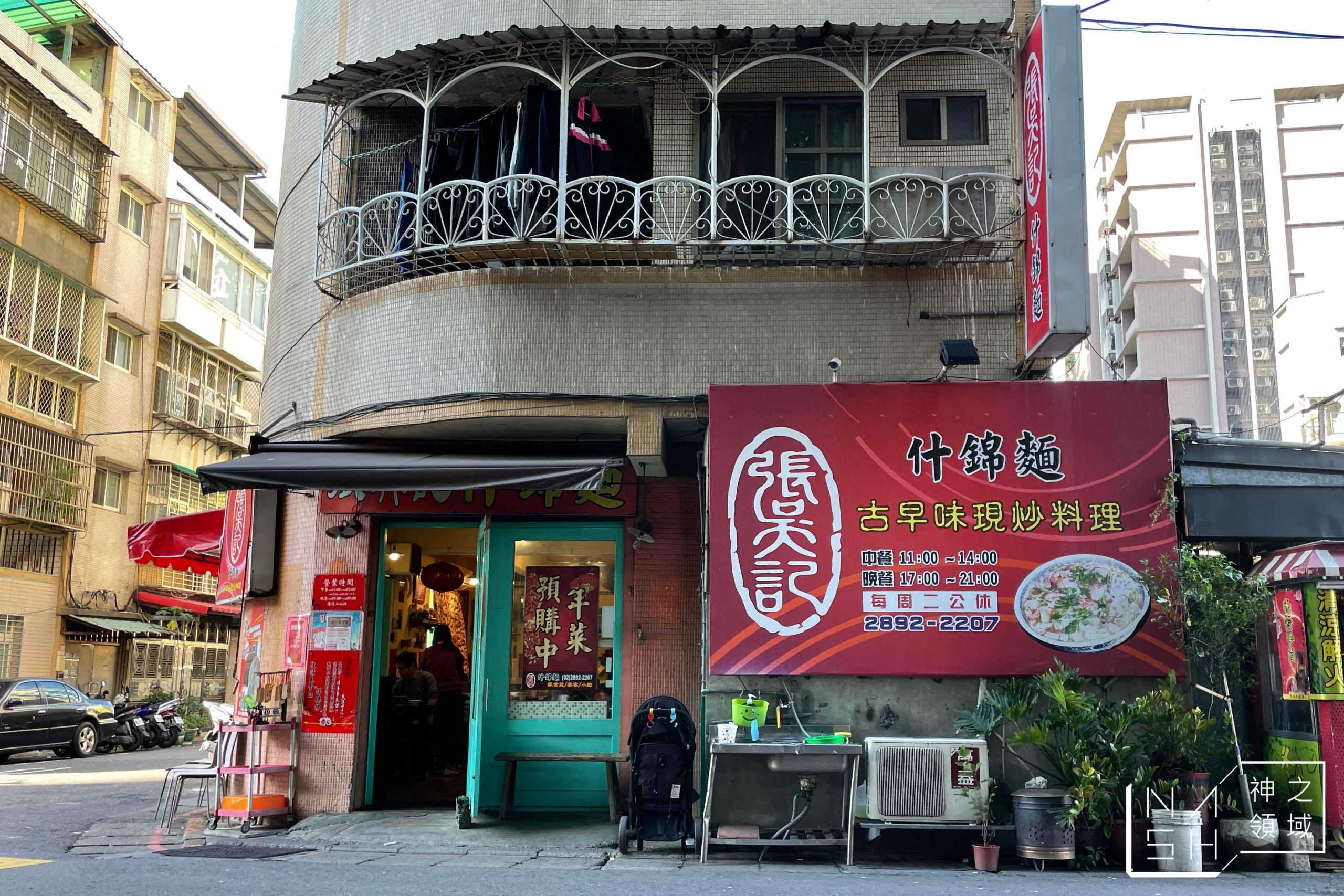 張吳記什錦麵