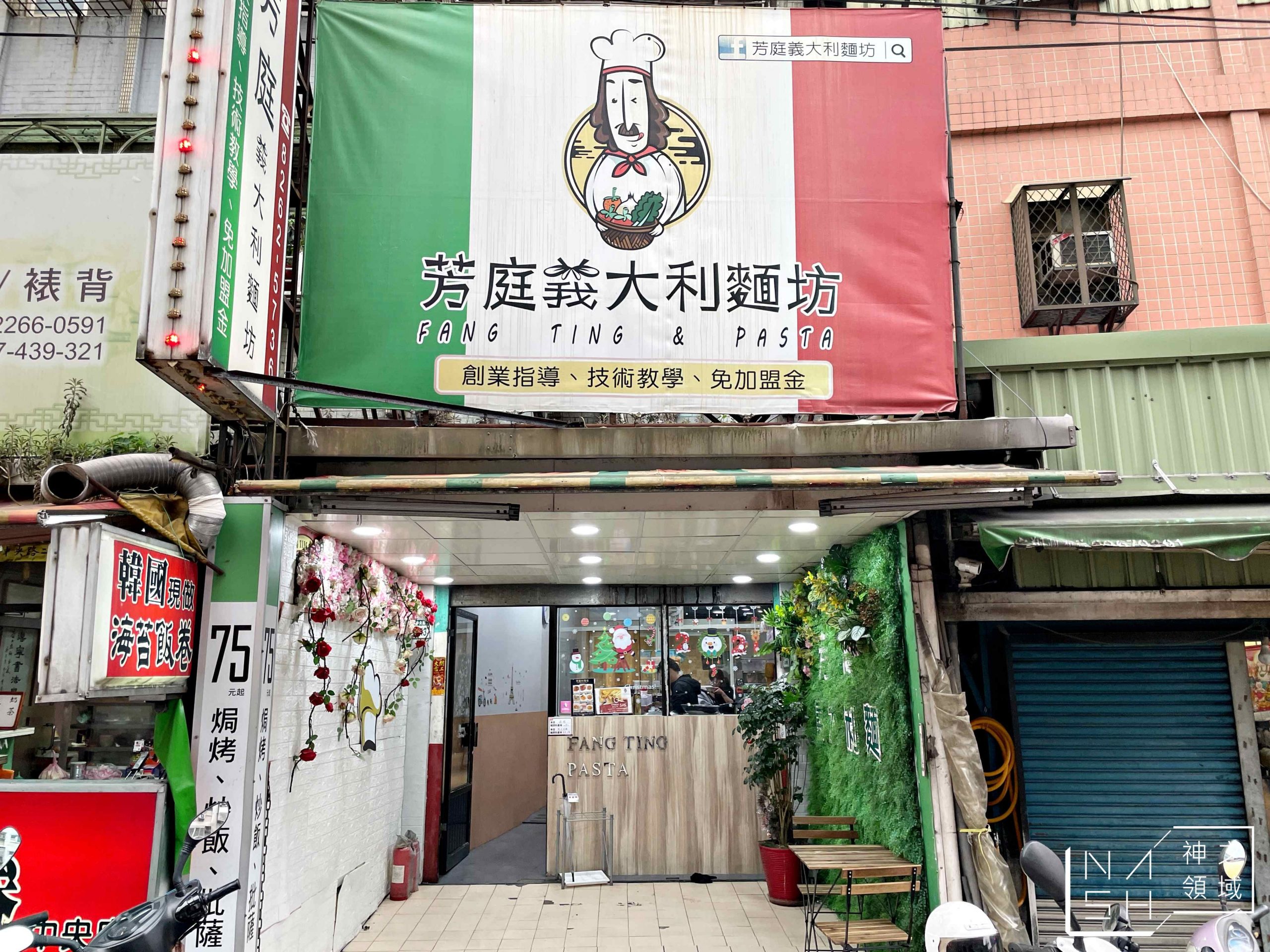 芳庭義大利麵坊