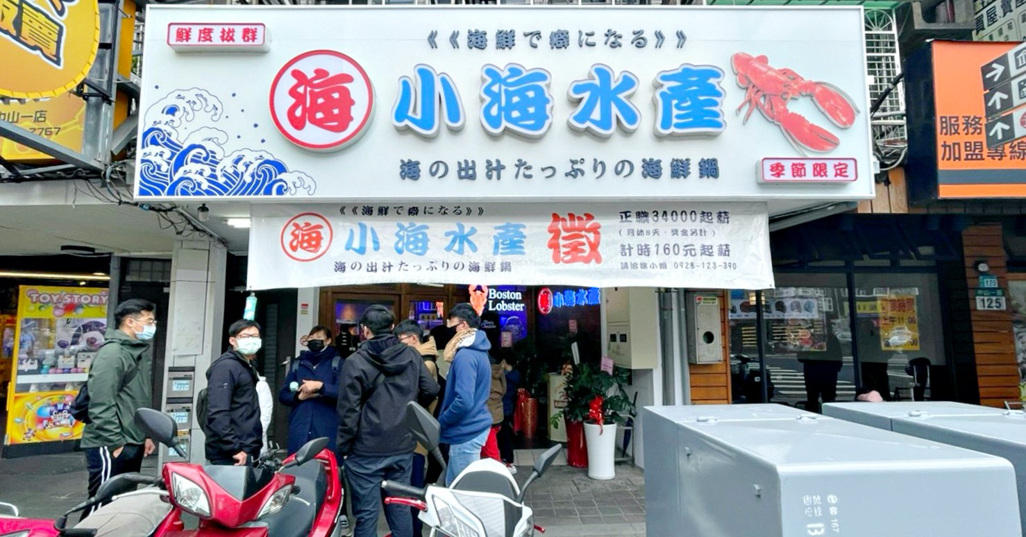 小海水產蘆洲店