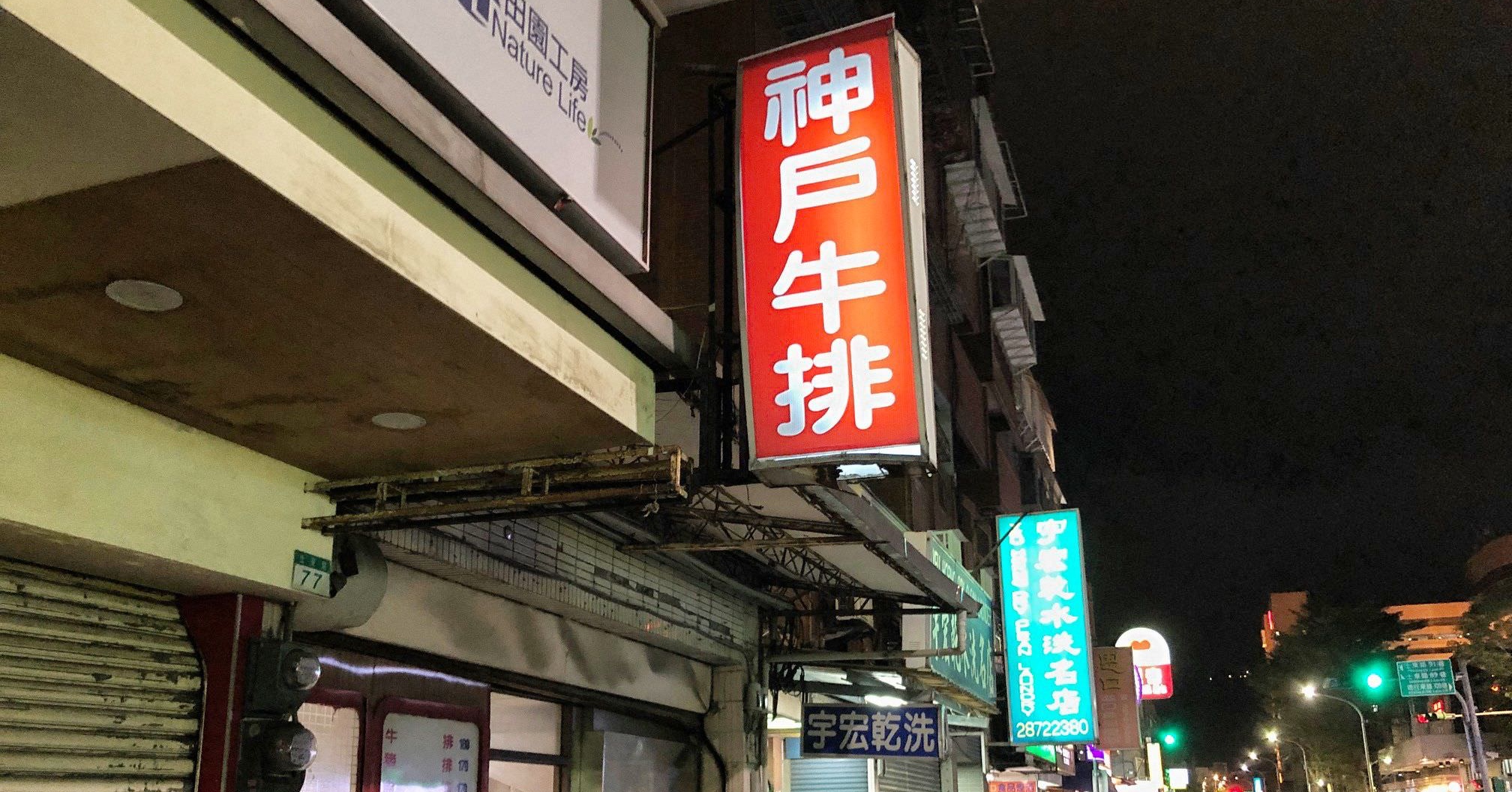 天母神戶牛排蛋麵,天母神戶牛排價格,天母神戶牛排menu,天母神戶牛排菜單,天母神戶牛排,神戶牛排,士東路神戶牛排,天母平價牛排推薦,天母神戶牛排電話,天母神戶牛排地址,天母神戶牛排營業時間 @Nash，神之領域