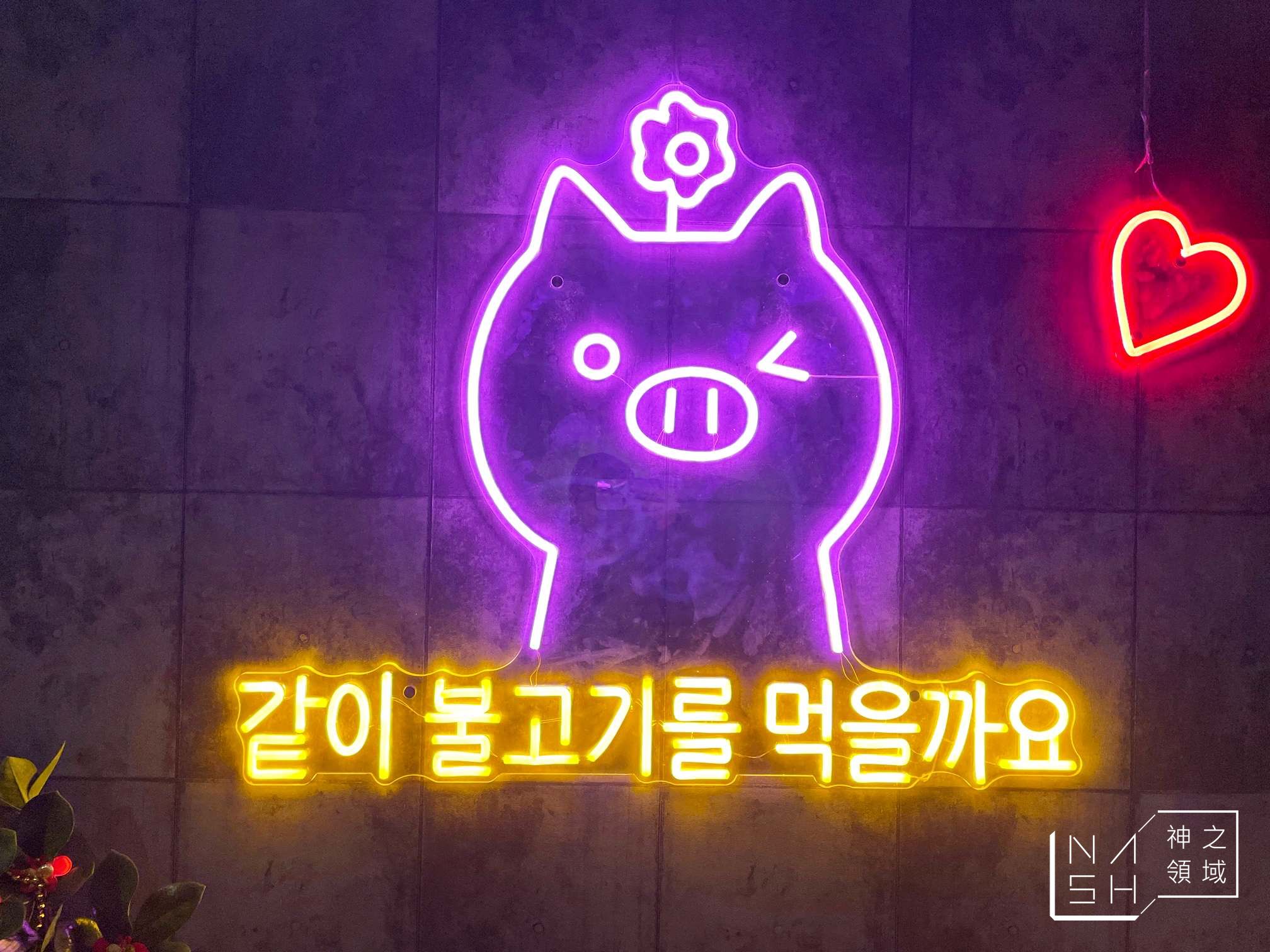小豬樂石韓式烤肉忠孝店