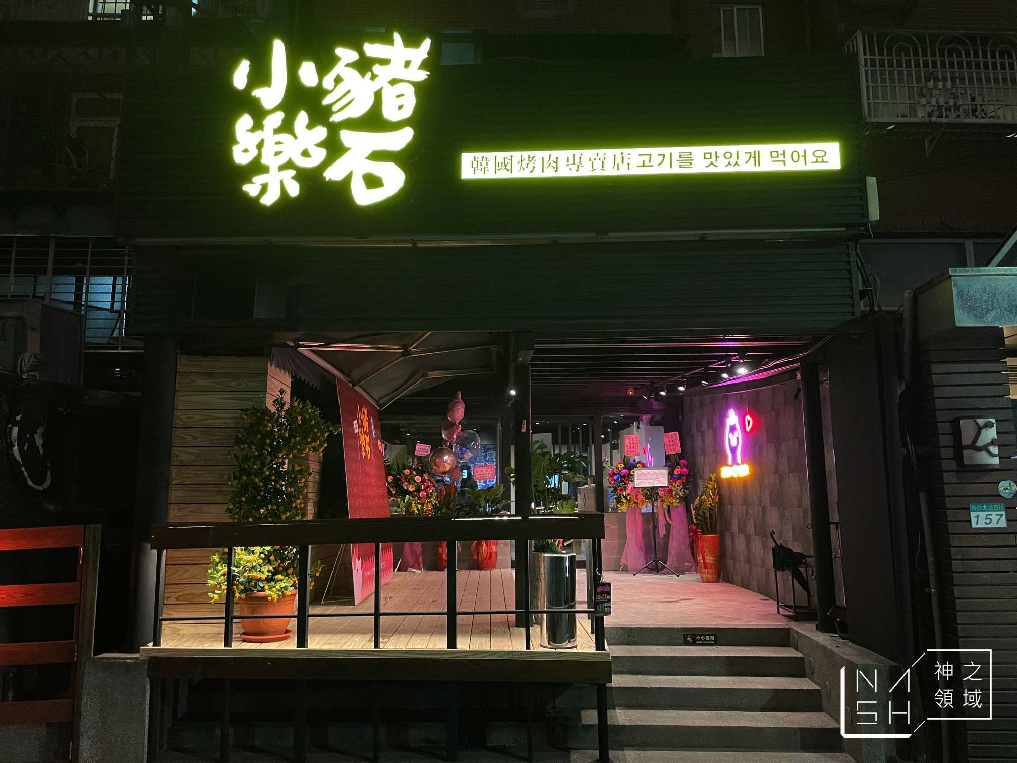 小豬樂石韓式烤肉忠孝店