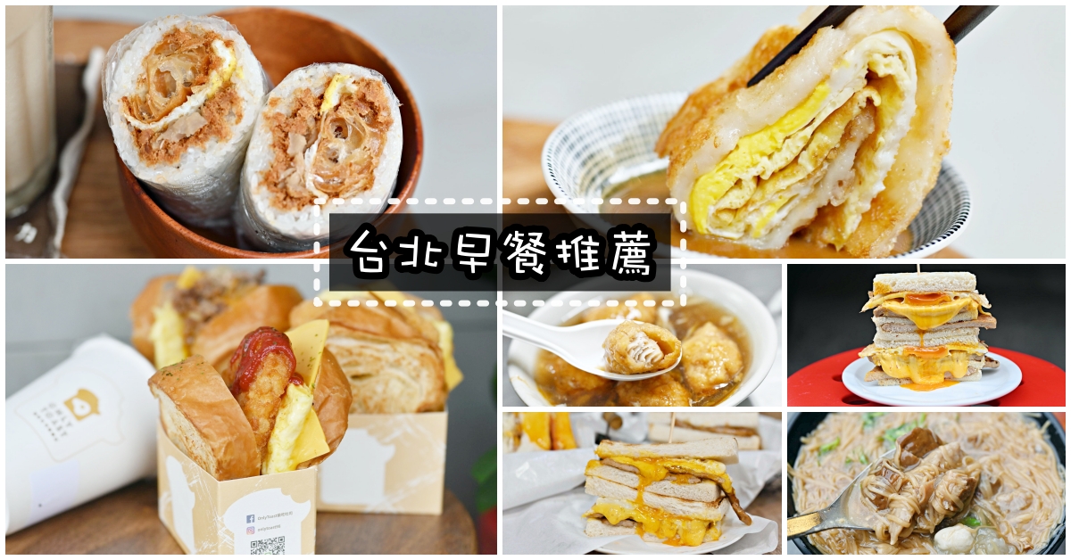 台北早餐,台北早餐推薦,台北必吃早餐店,台北必吃 @Nash，神之領域